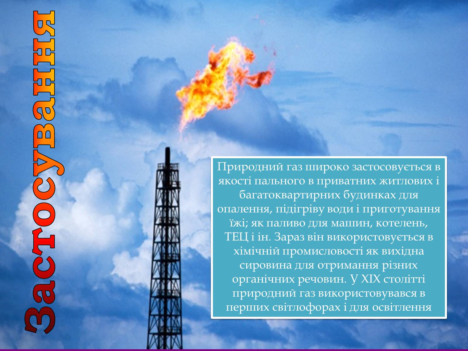 Презентація на тему «Природний газ» (варіант 4) - Слайд #10 Презентація на тему «Природний газ» (варіант 4) - Слайд #10