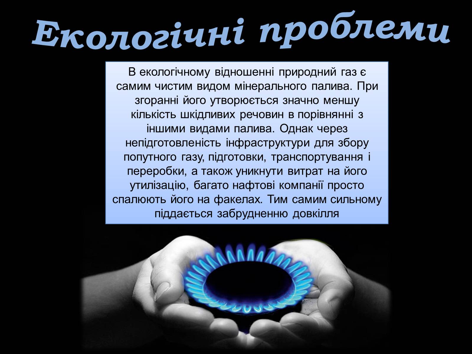 Презентація на тему «Природний газ» (варіант 4) - Слайд #11 Презентація на тему «Природний газ» (варіант 4) - Слайд #11