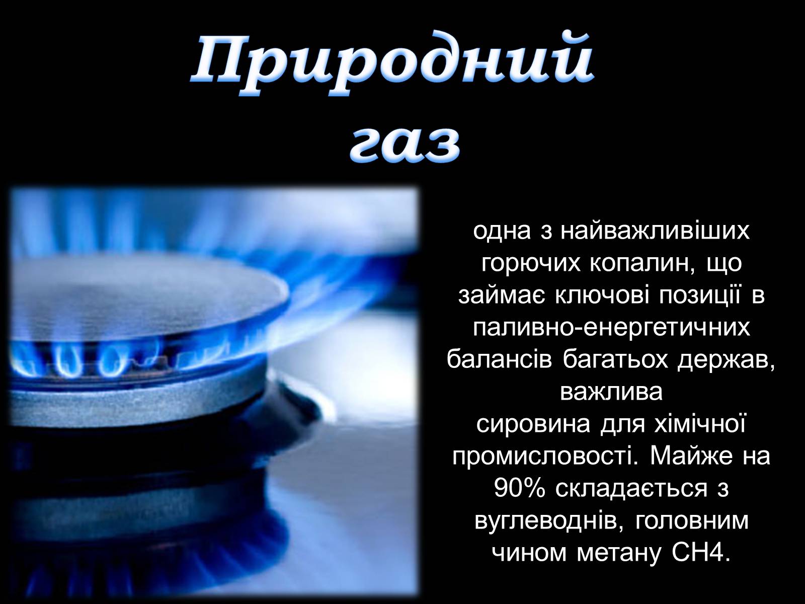 Презентація на тему «Природний газ» (варіант 4) - Слайд #2 Презентація на тему «Природний газ» (варіант 4) - Слайд #2