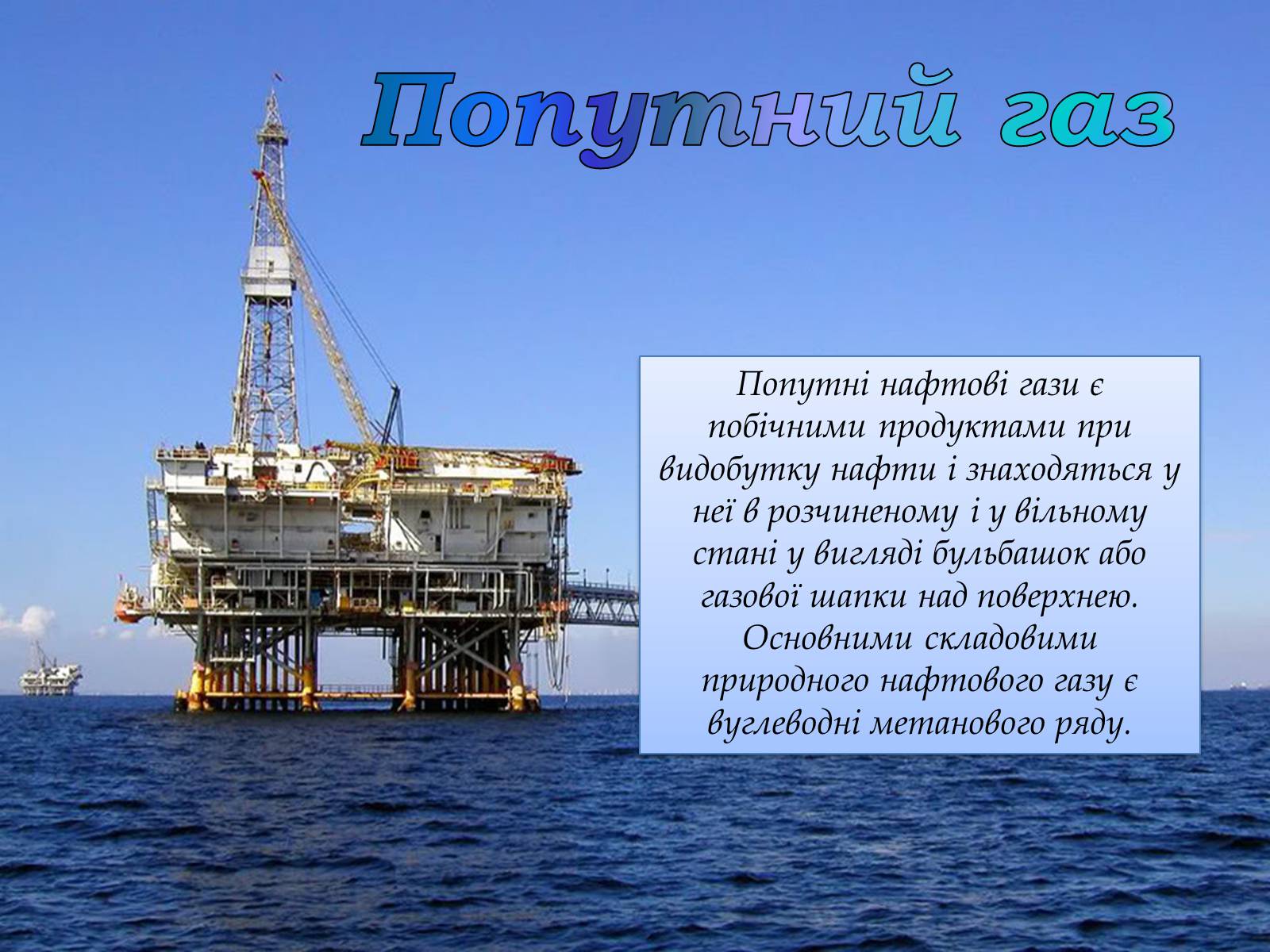 Презентація на тему «Природний газ» (варіант 4) - Слайд #3 Презентація на тему «Природний газ» (варіант 4) - Слайд #3