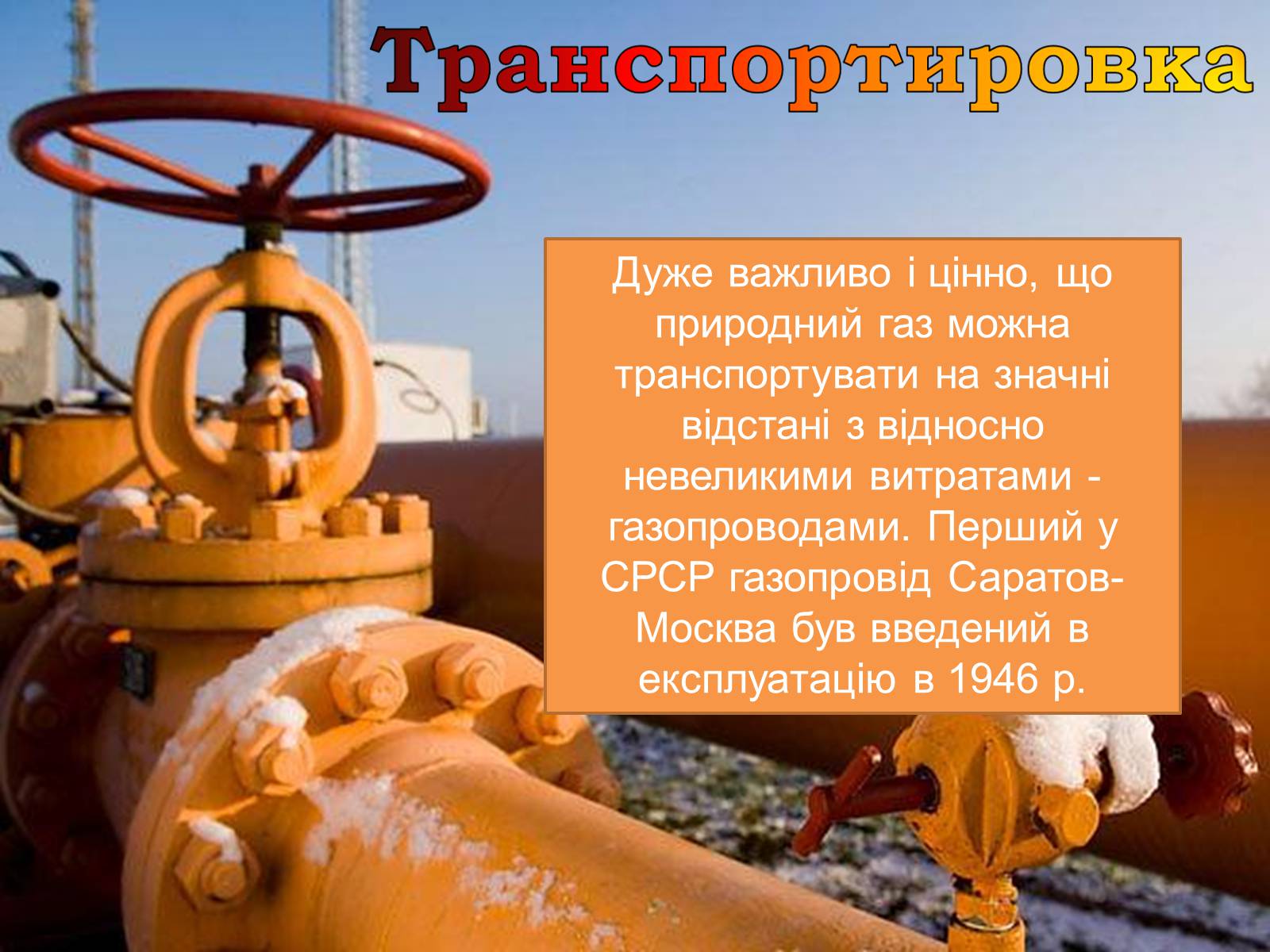Презентація на тему «Природний газ» (варіант 4) - Слайд #6 Презентація на тему «Природний газ» (варіант 4) - Слайд #6