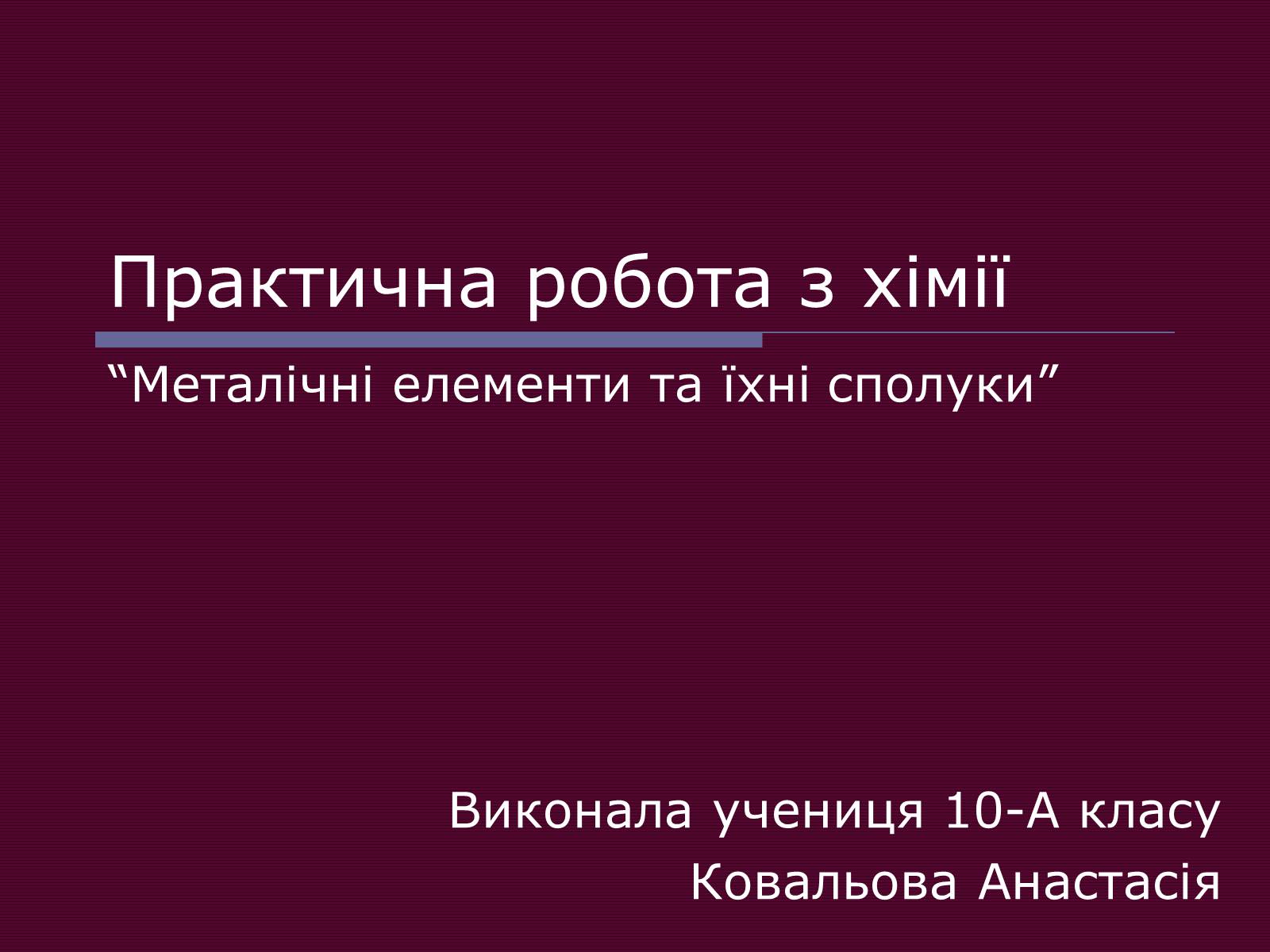 Презентація на тему «Металічні елементи та їхні сполуки» - Слайд #1 Презентація на тему «Металічні елементи та їхні сполуки» - Слайд #1