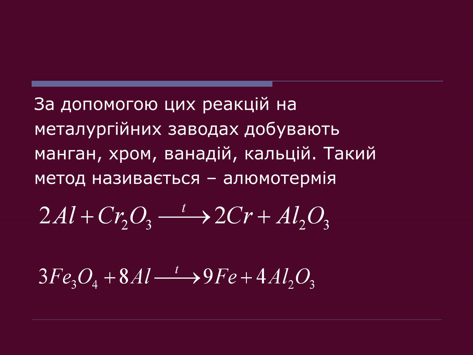 Презентація на тему «Металічні елементи та їхні сполуки» - Слайд #10 Презентація на тему «Металічні елементи та їхні сполуки» - Слайд #10