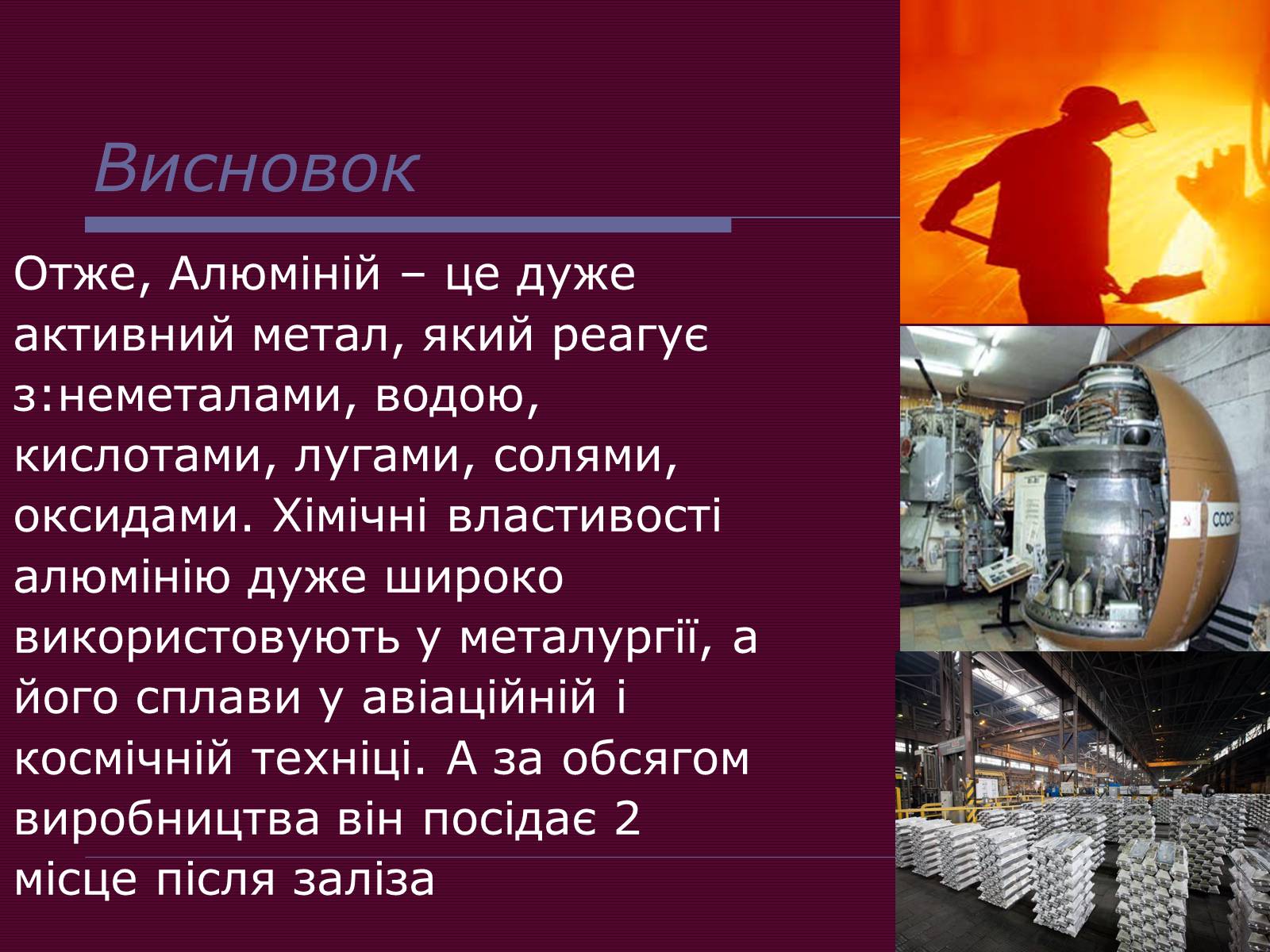 Презентація на тему «Металічні елементи та їхні сполуки» - Слайд #11 Презентація на тему «Металічні елементи та їхні сполуки» - Слайд #11