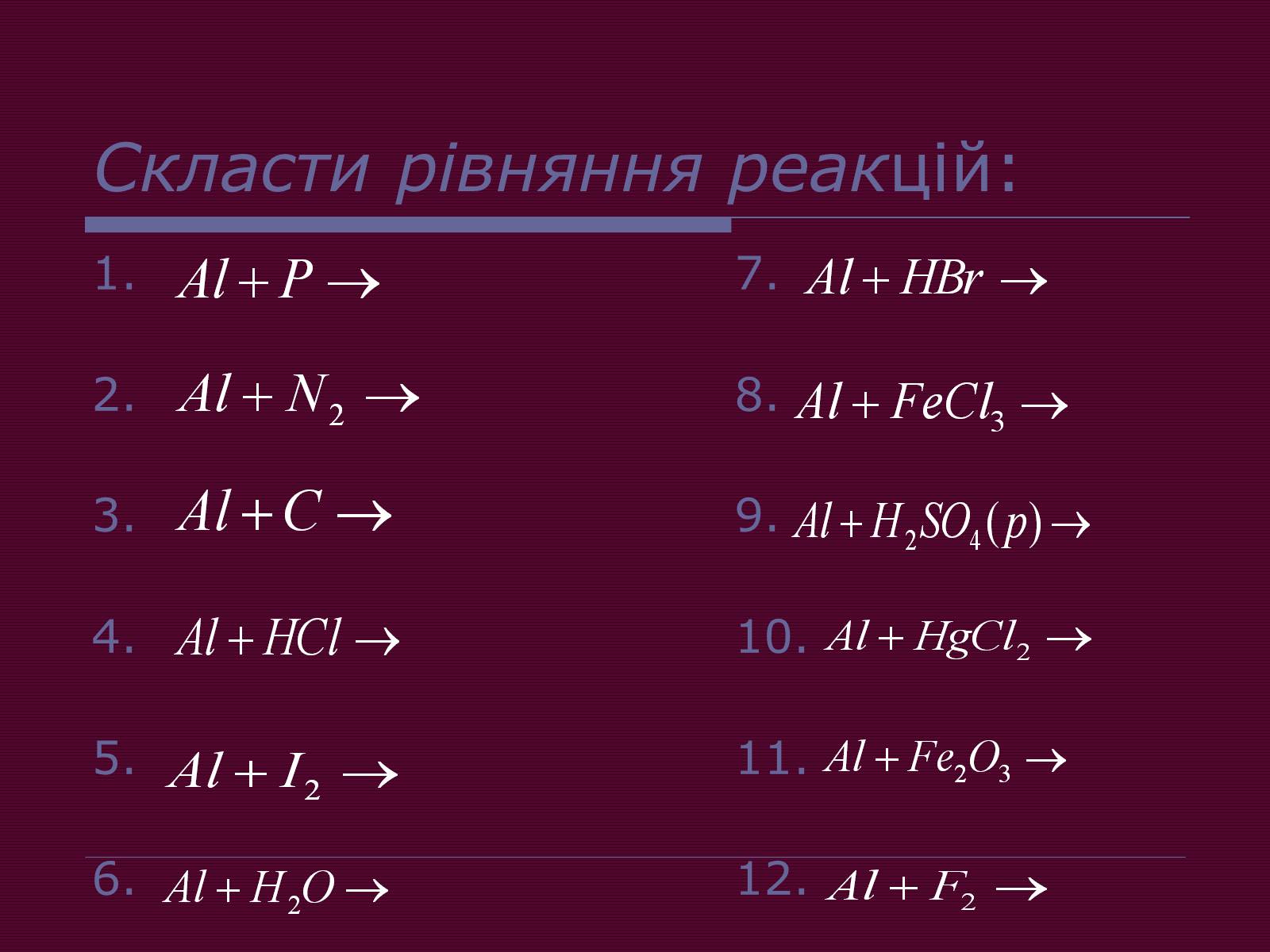 Презентація на тему «Металічні елементи та їхні сполуки» - Слайд #12 Презентація на тему «Металічні елементи та їхні сполуки» - Слайд #12