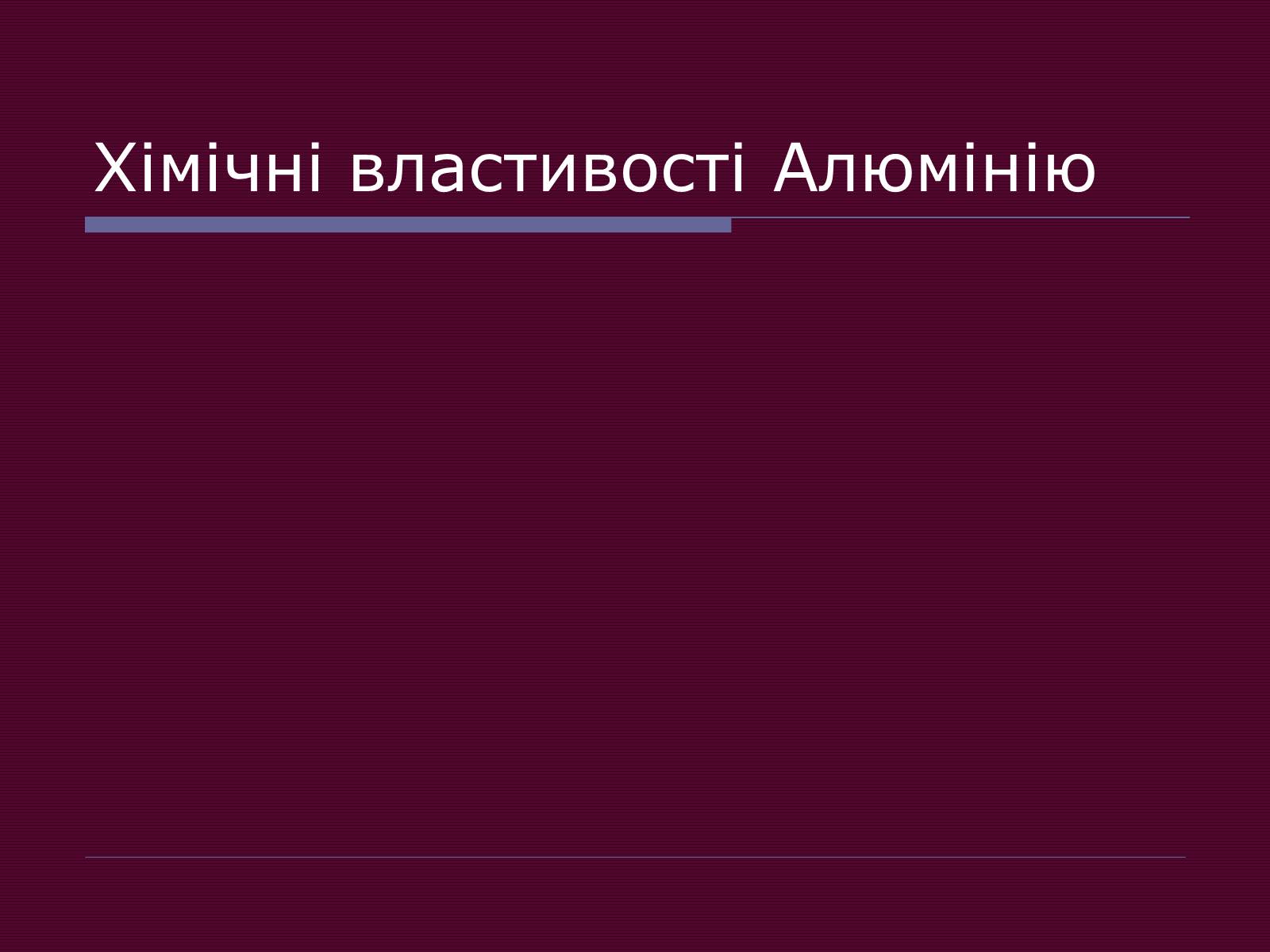 Презентація на тему «Металічні елементи та їхні сполуки» - Слайд #2 Презентація на тему «Металічні елементи та їхні сполуки» - Слайд #2