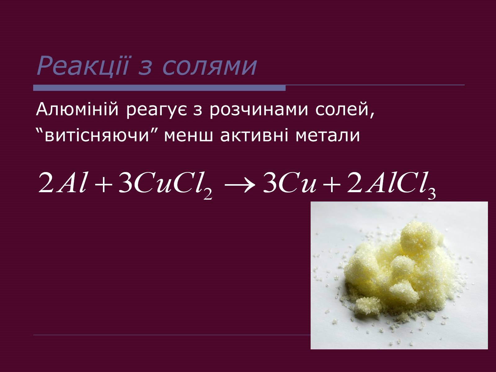 Презентація на тему «Металічні елементи та їхні сполуки» - Слайд #8 Презентація на тему «Металічні елементи та їхні сполуки» - Слайд #8