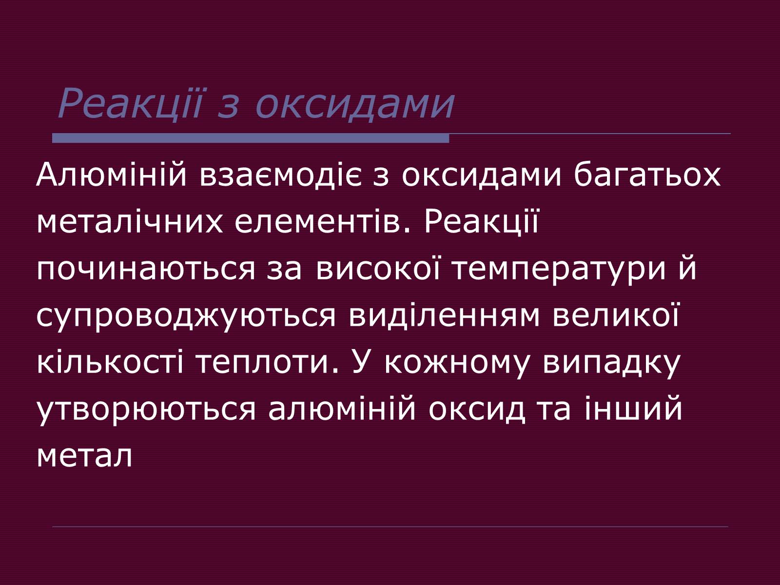 Презентація на тему «Металічні елементи та їхні сполуки» - Слайд #9 Презентація на тему «Металічні елементи та їхні сполуки» - Слайд #9