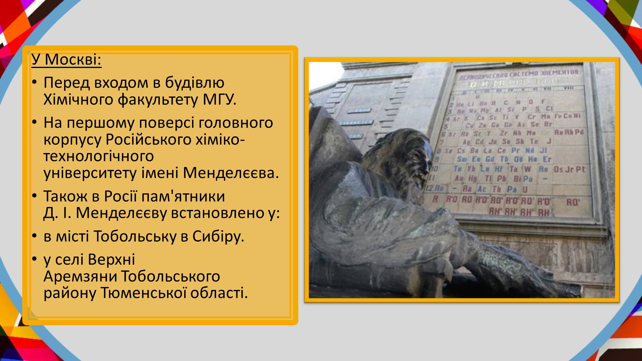 Презентація на тему «Дмитро Менделєєв» - Слайд #10 Презентація на тему «Дмитро Менделєєв» - Слайд #10