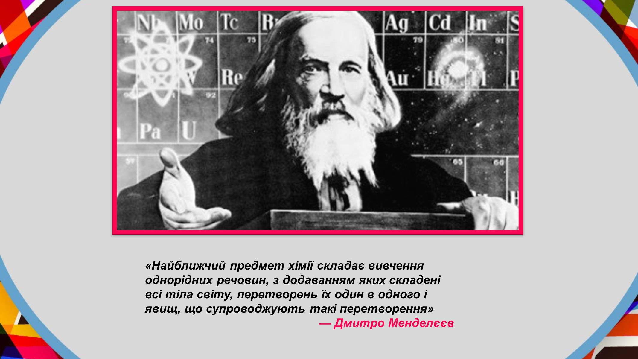 Презентація на тему «Дмитро Менделєєв» - Слайд #12 Презентація на тему «Дмитро Менделєєв» - Слайд #12