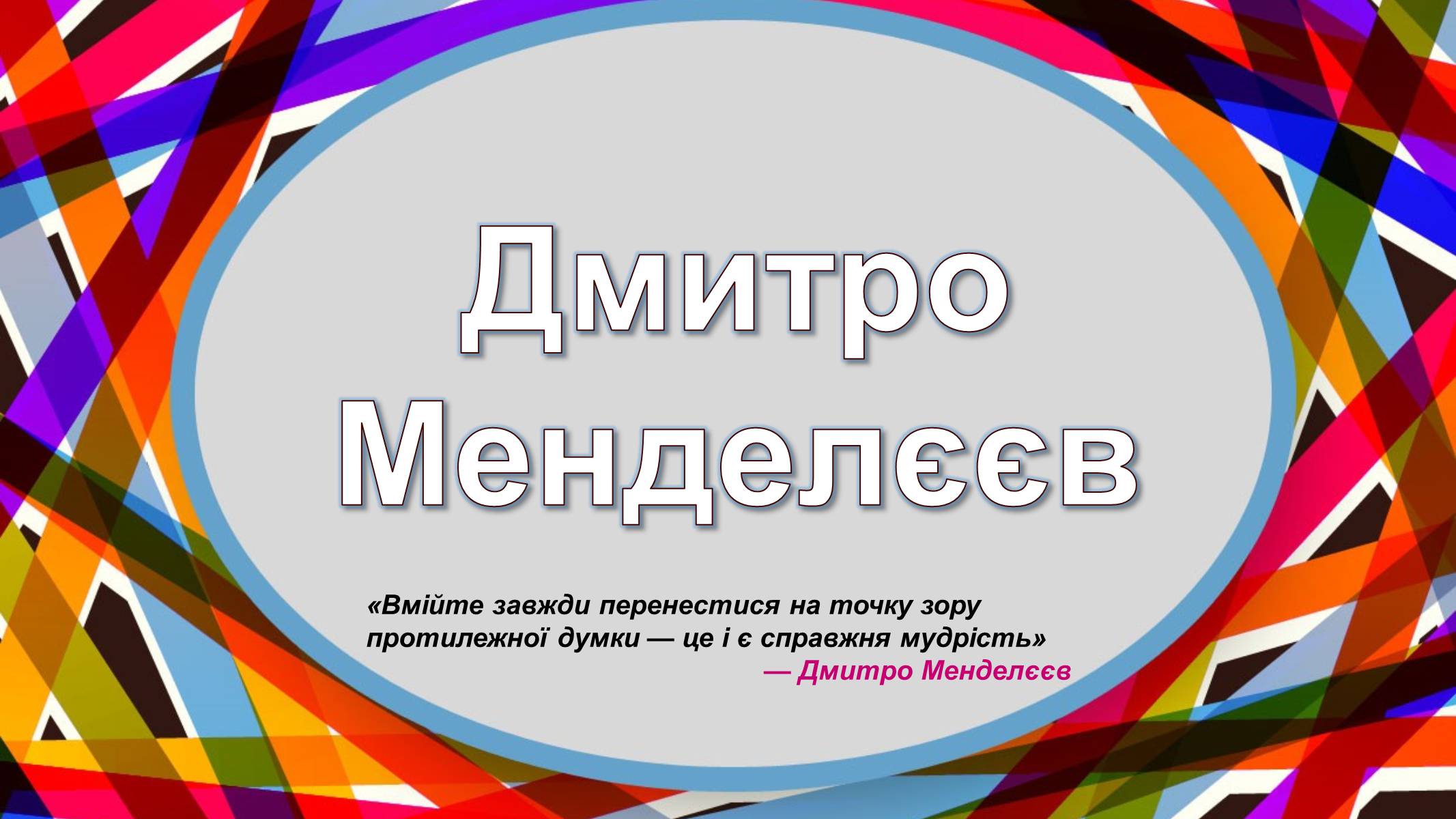Презентація на тему «Дмитро Менделєєв» - Слайд #2 Презентація на тему «Дмитро Менделєєв» - Слайд #2