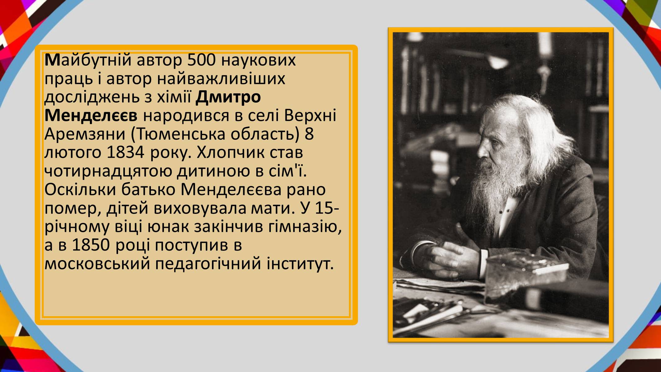 Презентація на тему «Дмитро Менделєєв» - Слайд #3 Презентація на тему «Дмитро Менделєєв» - Слайд #3