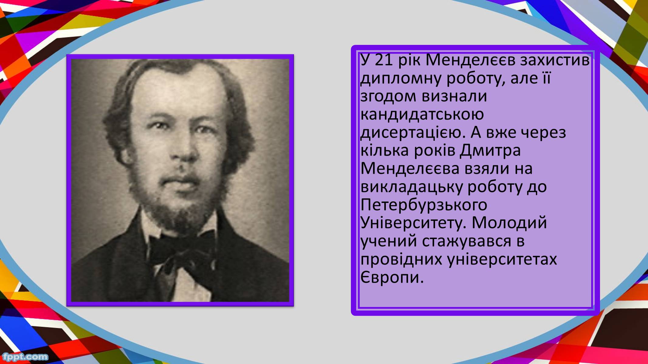 Презентація на тему «Дмитро Менделєєв» - Слайд #4 Презентація на тему «Дмитро Менделєєв» - Слайд #4