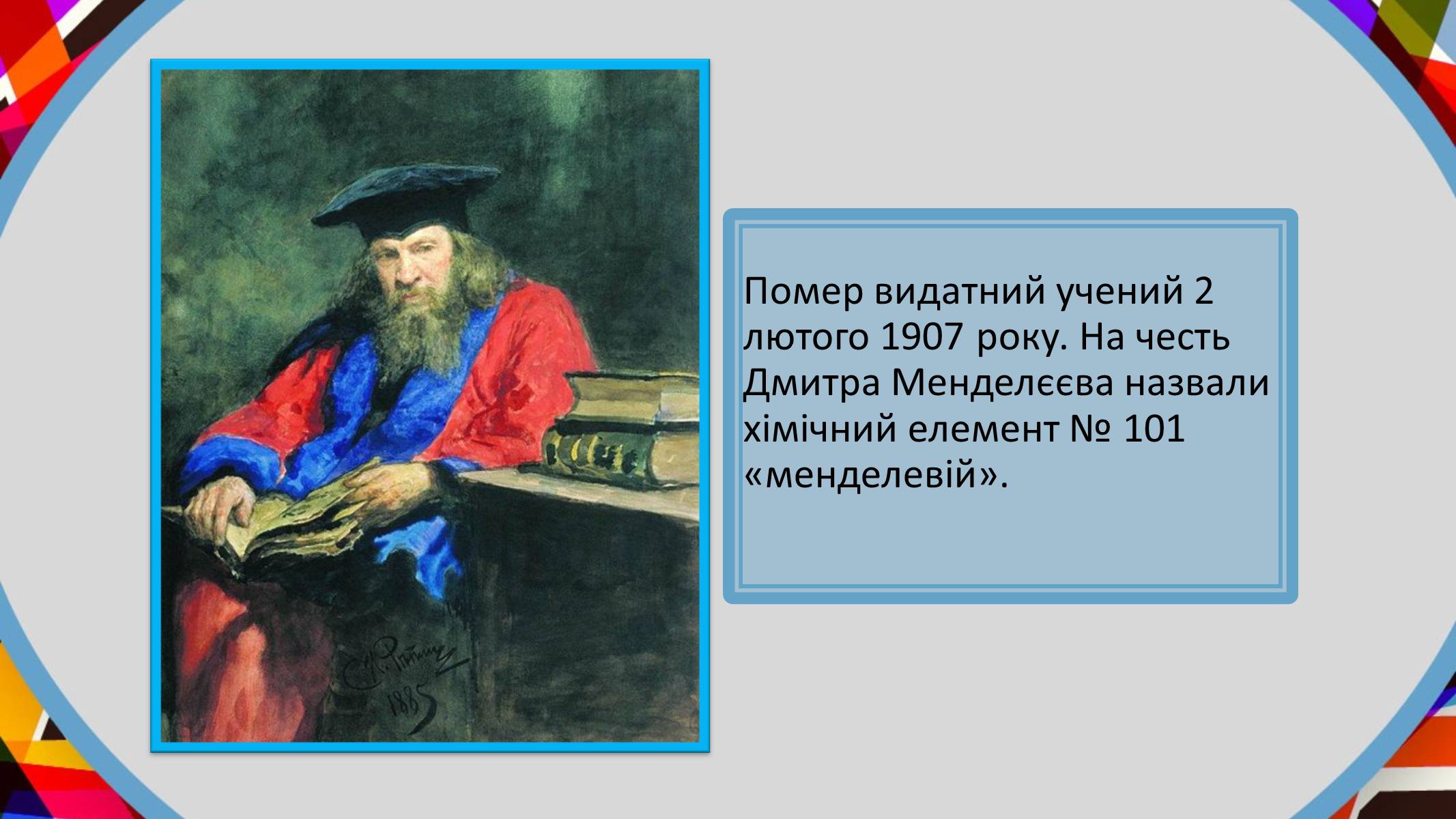 Презентація на тему «Дмитро Менделєєв» - Слайд #7 Презентація на тему «Дмитро Менделєєв» - Слайд #7
