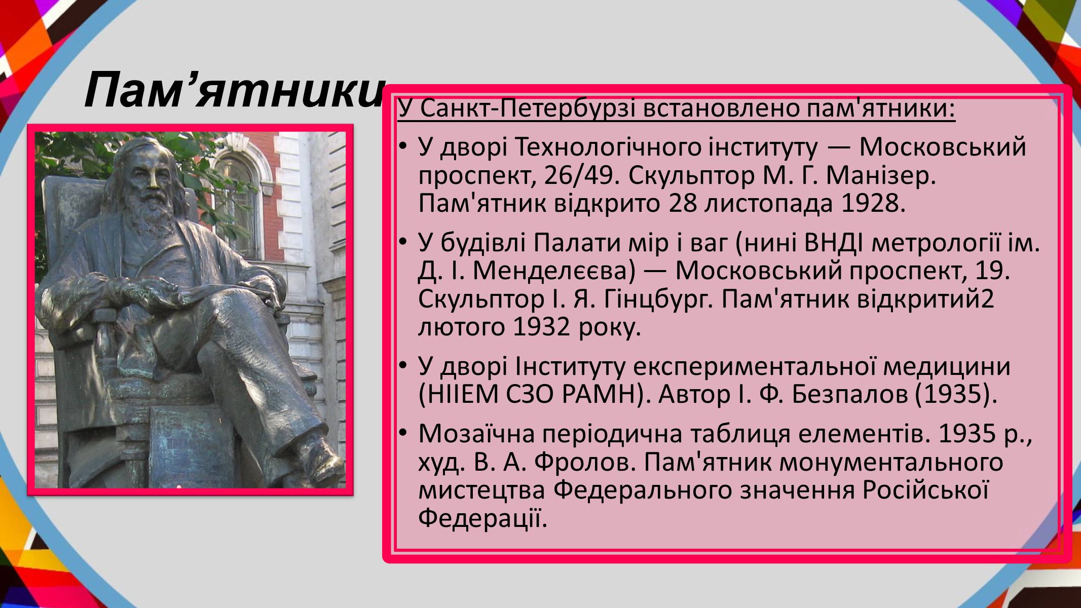 Презентація на тему «Дмитро Менделєєв» - Слайд #9 Презентація на тему «Дмитро Менделєєв» - Слайд #9