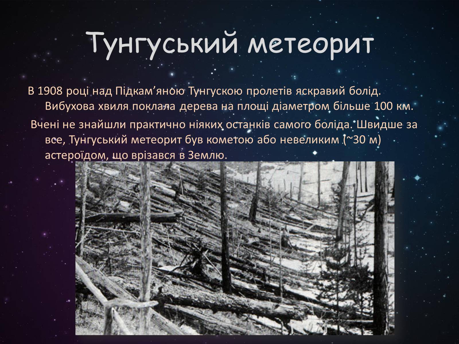 Презентація на тему «Малі тіла сонячної системи» (варіант 9) - Слайд #11 Презентація на тему «Малі тіла сонячної системи» (варіант 9) - Слайд #11