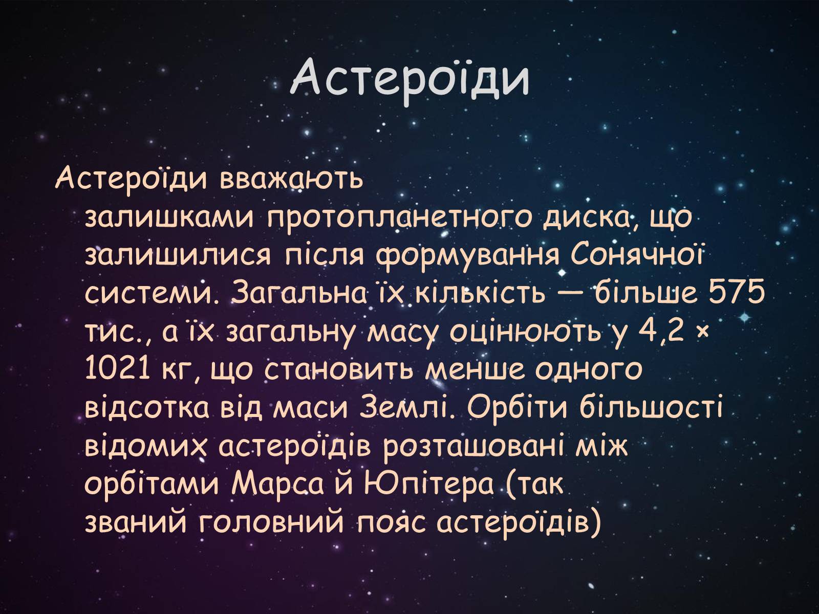 Презентація на тему «Малі тіла сонячної системи» (варіант 9) - Слайд #2 Презентація на тему «Малі тіла сонячної системи» (варіант 9) - Слайд #2