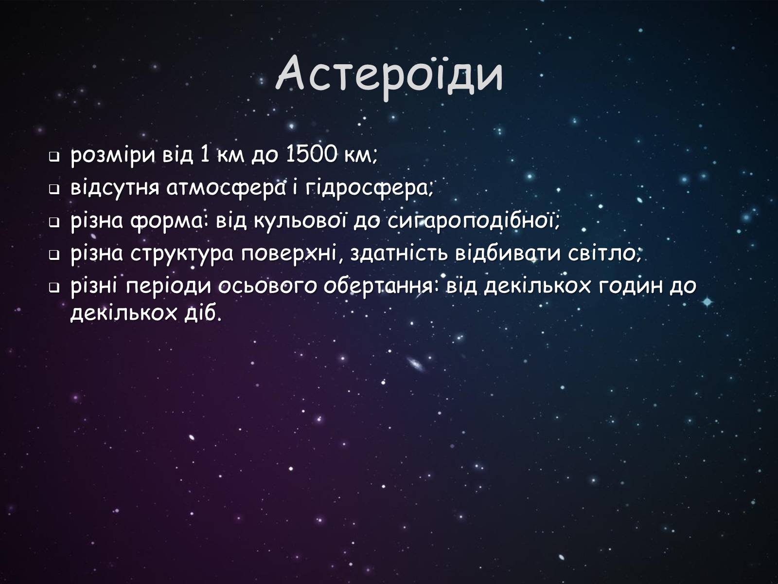 Презентація на тему «Малі тіла сонячної системи» (варіант 9) - Слайд #3 Презентація на тему «Малі тіла сонячної системи» (варіант 9) - Слайд #3