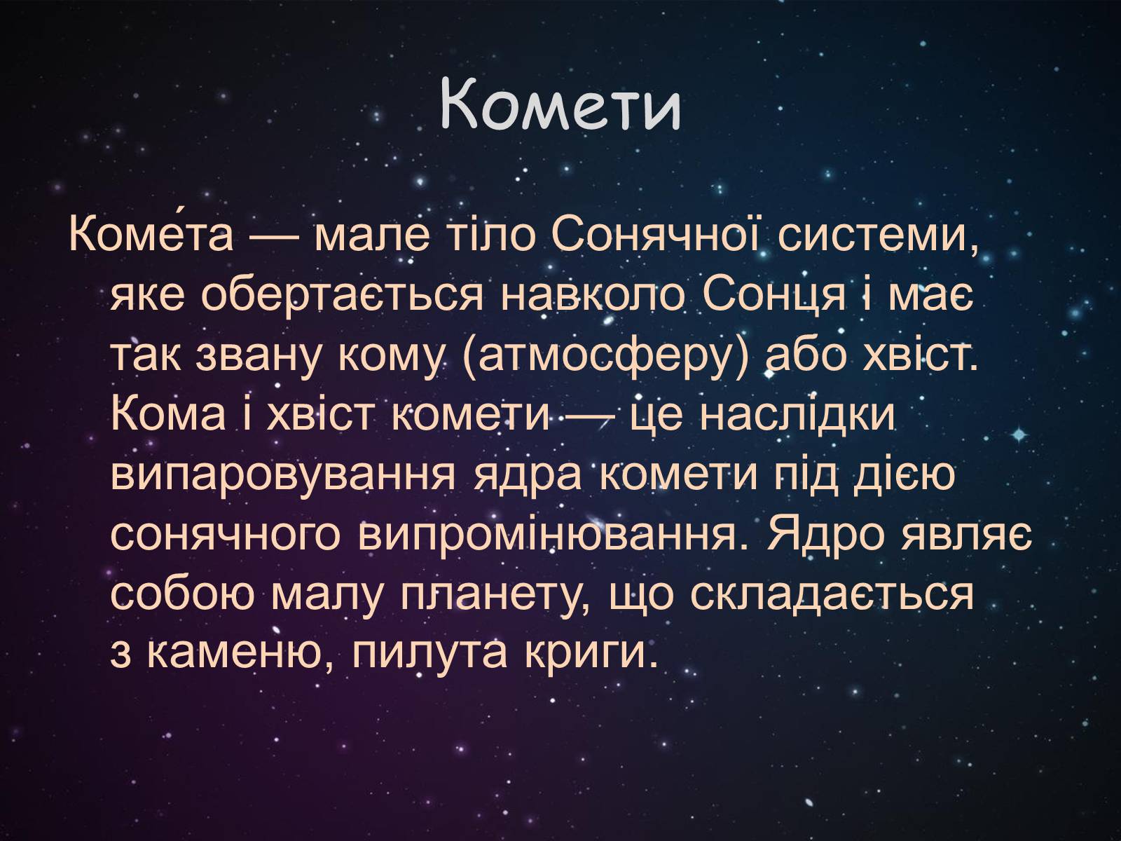 Презентація на тему «Малі тіла сонячної системи» (варіант 9) - Слайд #6 Презентація на тему «Малі тіла сонячної системи» (варіант 9) - Слайд #6