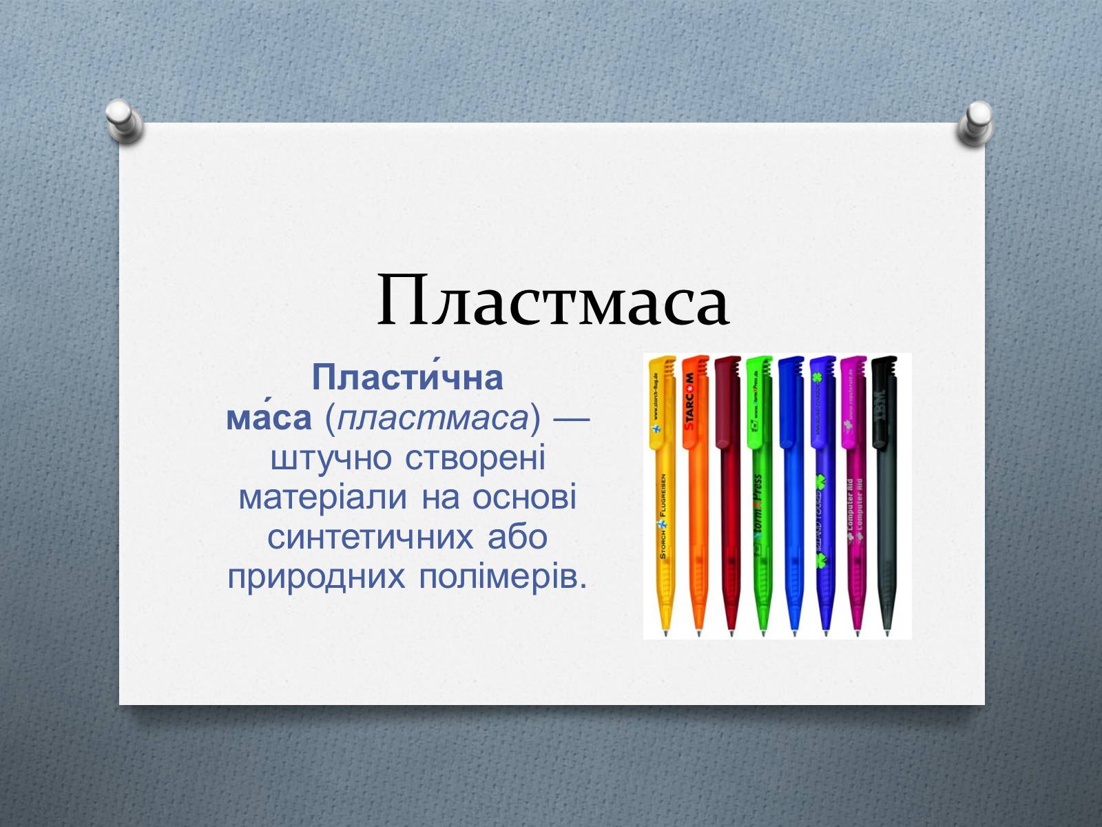 Презентація на тему «Пластмаса» (варіант 1) - Слайд #1 Презентація на тему «Пластмаса» (варіант 1) - Слайд #1