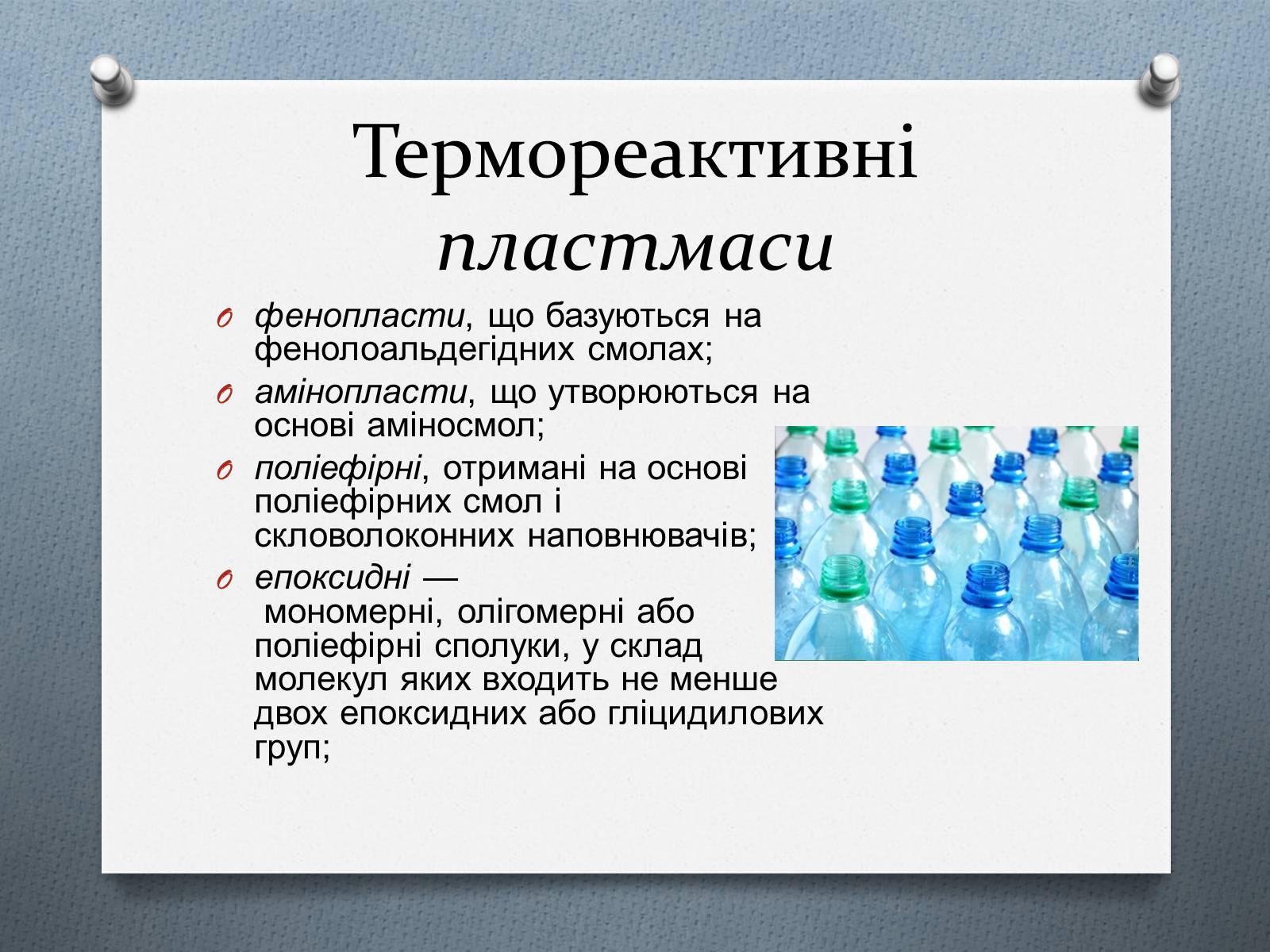 Презентація на тему «Пластмаса» (варіант 1) - Слайд #6 Презентація на тему «Пластмаса» (варіант 1) - Слайд #6