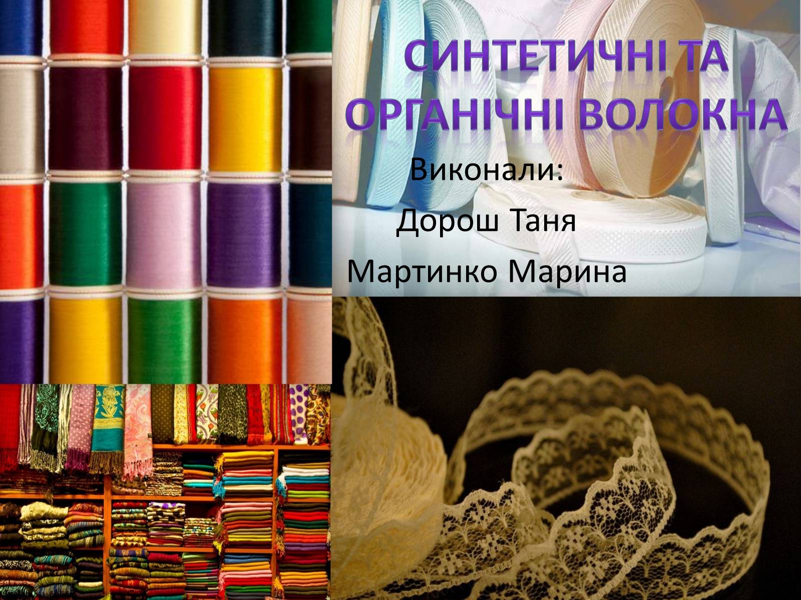 Презентація на тему «Синтетичні та органічні волокна» - Слайд #1 Презентація на тему «Синтетичні та органічні волокна» - Слайд #1