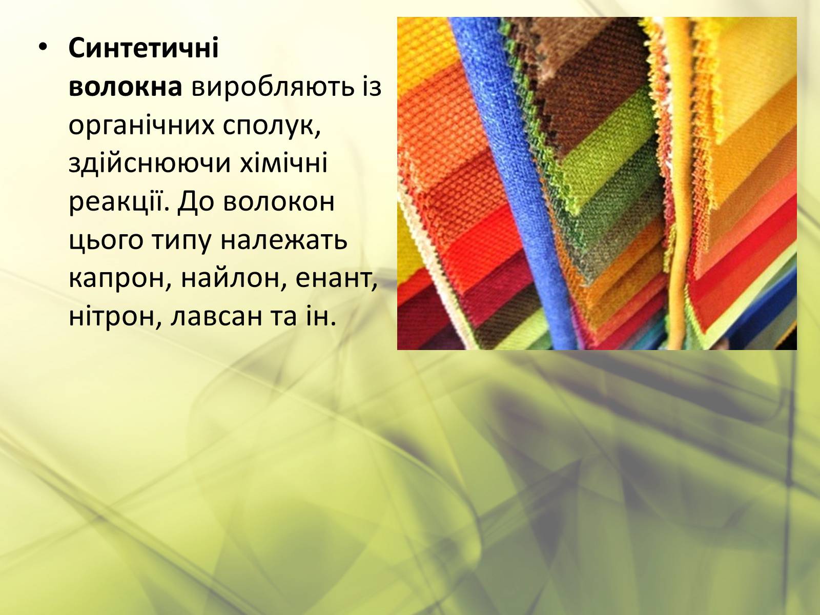 Презентація на тему «Синтетичні та органічні волокна» - Слайд #10 Презентація на тему «Синтетичні та органічні волокна» - Слайд #10
