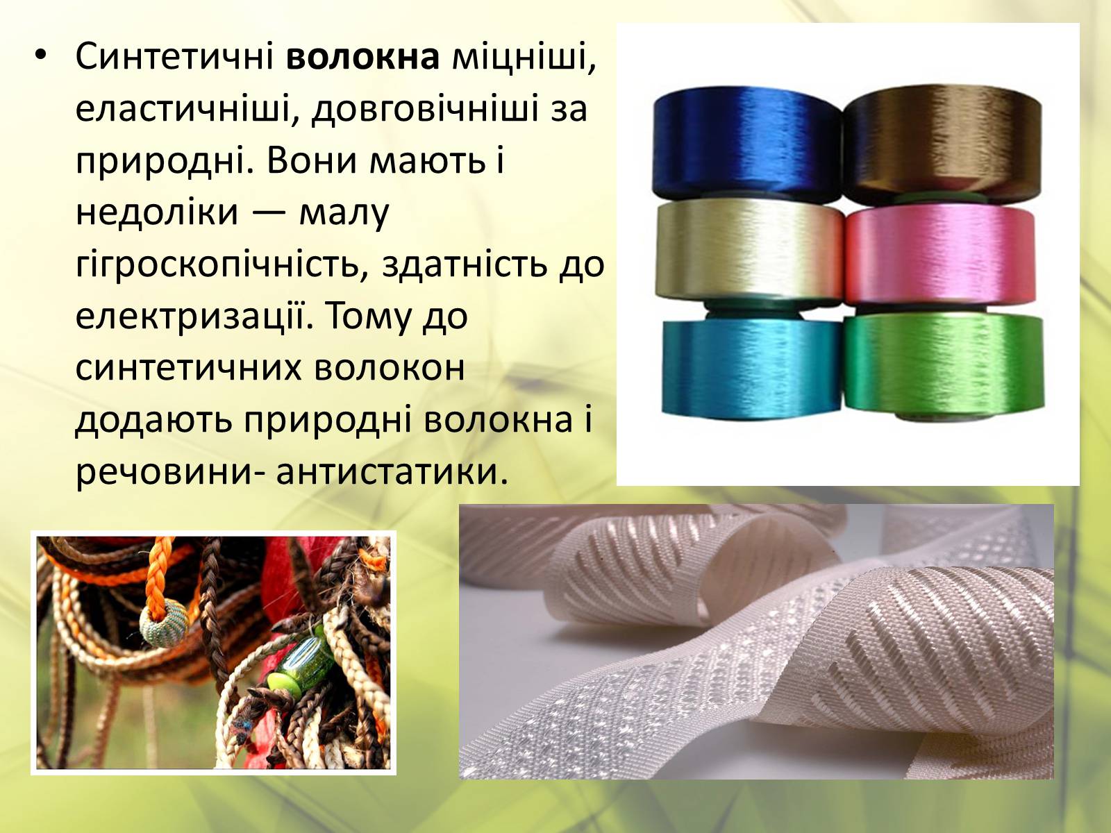 Презентація на тему «Синтетичні та органічні волокна» - Слайд #11 Презентація на тему «Синтетичні та органічні волокна» - Слайд #11