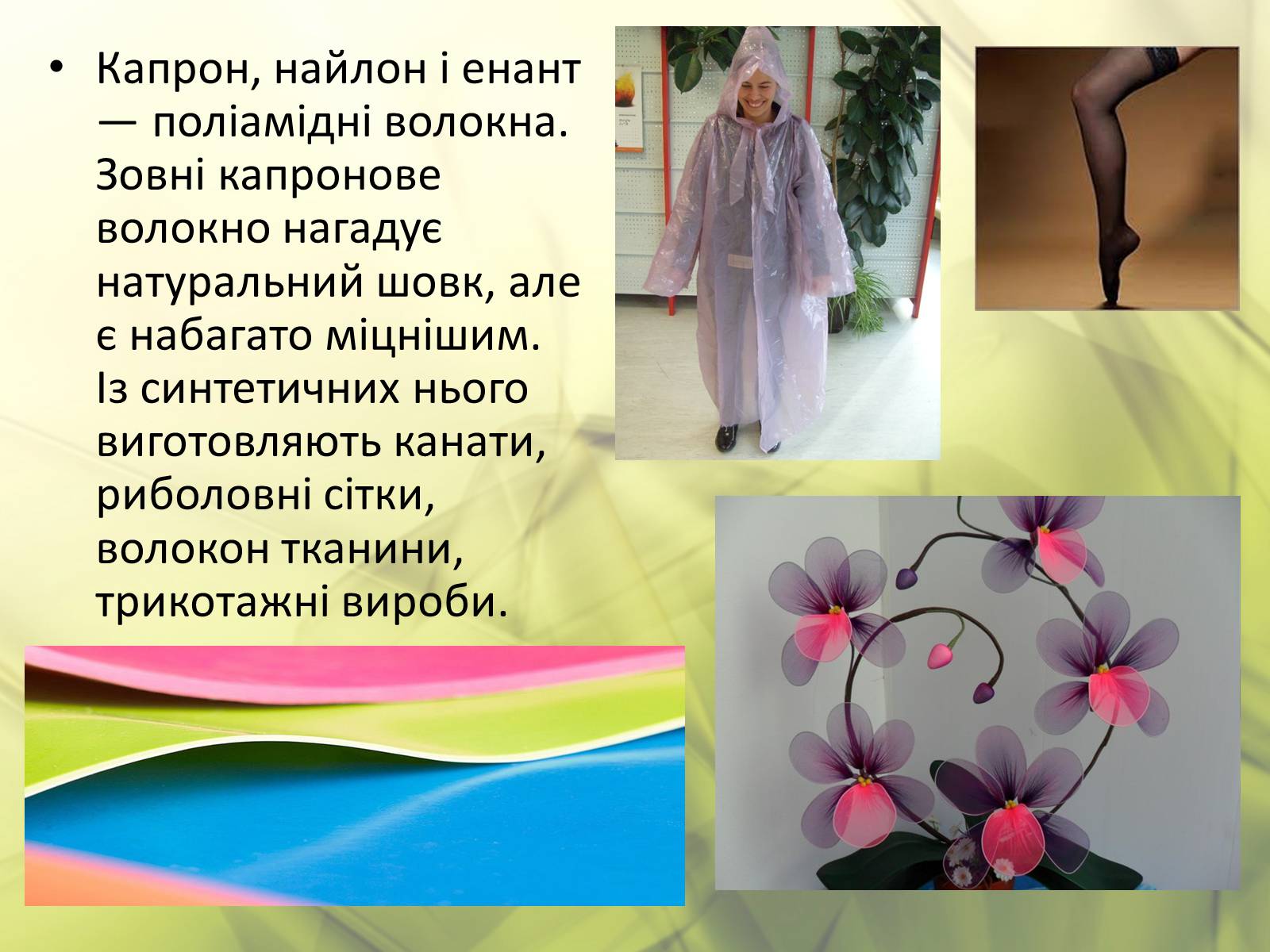 Презентація на тему «Синтетичні та органічні волокна» - Слайд #12 Презентація на тему «Синтетичні та органічні волокна» - Слайд #12