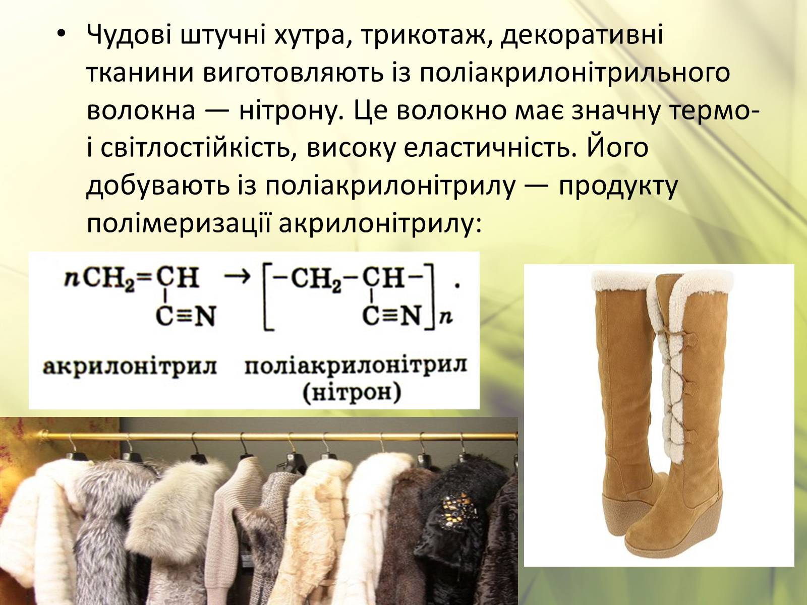 Презентація на тему «Синтетичні та органічні волокна» - Слайд #14 Презентація на тему «Синтетичні та органічні волокна» - Слайд #14