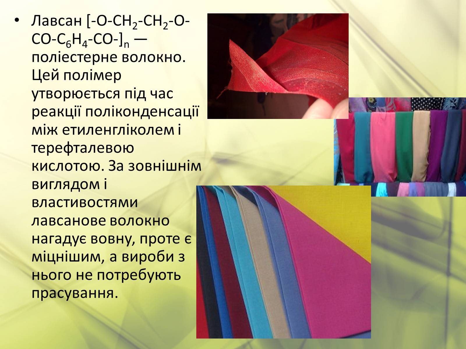 Презентація на тему «Синтетичні та органічні волокна» - Слайд #15 Презентація на тему «Синтетичні та органічні волокна» - Слайд #15