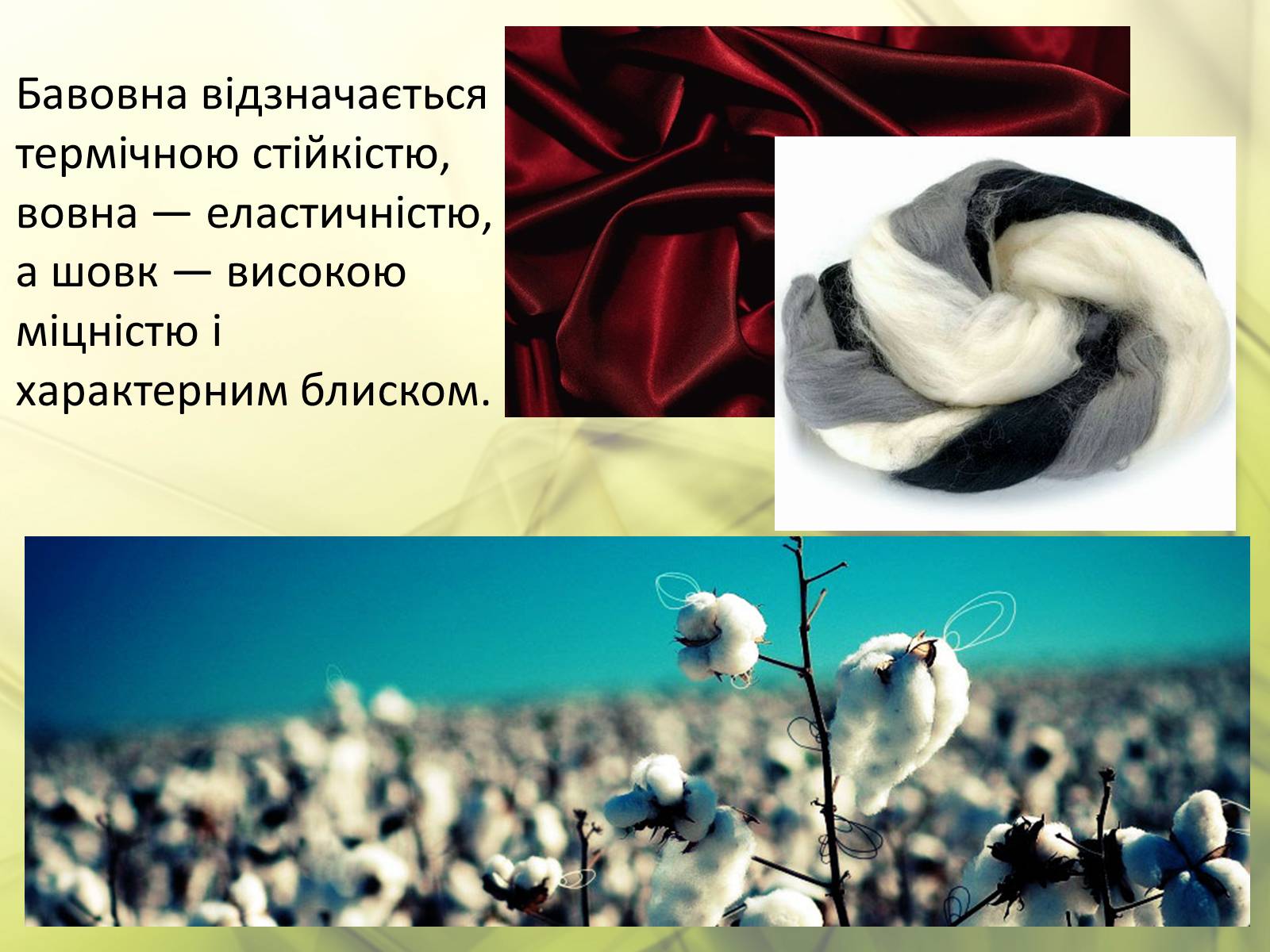 Презентація на тему «Синтетичні та органічні волокна» - Слайд #6 Презентація на тему «Синтетичні та органічні волокна» - Слайд #6