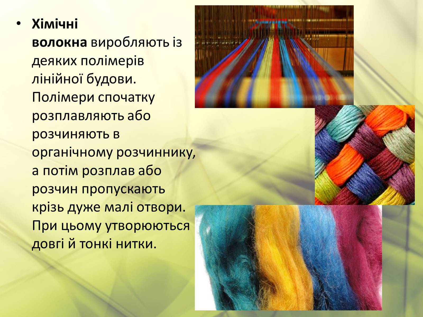 Презентація на тему «Синтетичні та органічні волокна» - Слайд #7 Презентація на тему «Синтетичні та органічні волокна» - Слайд #7