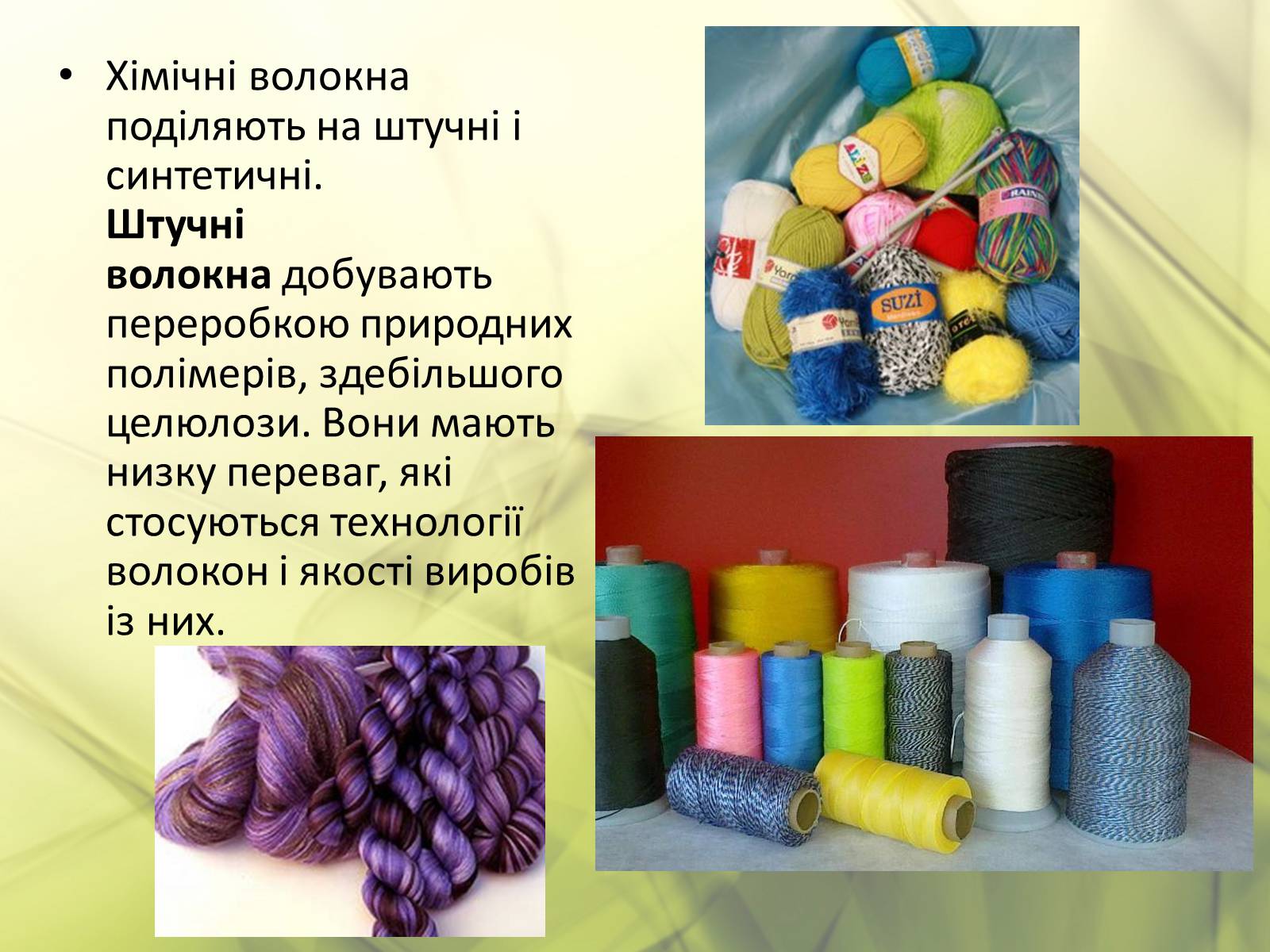Презентація на тему «Синтетичні та органічні волокна» - Слайд #8 Презентація на тему «Синтетичні та органічні волокна» - Слайд #8