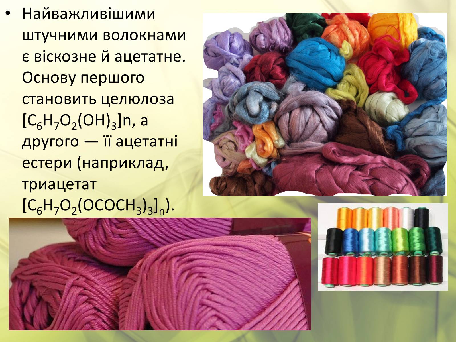 Презентація на тему «Синтетичні та органічні волокна» - Слайд #9 Презентація на тему «Синтетичні та органічні волокна» - Слайд #9