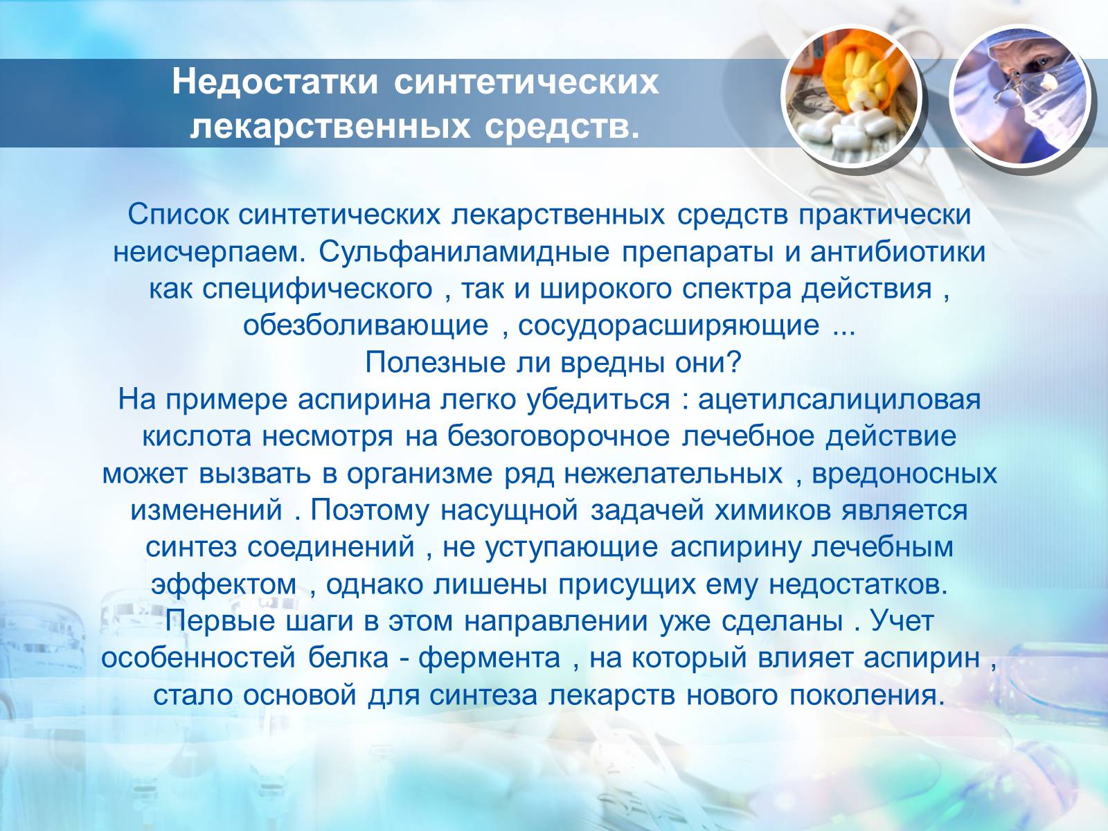 Презентація на тему «Синтетические лекарственные препараты» (варіант 3) - Слайд #13 Презентація на тему «Синтетические лекарственные препараты» (варіант 3) - Слайд #13
