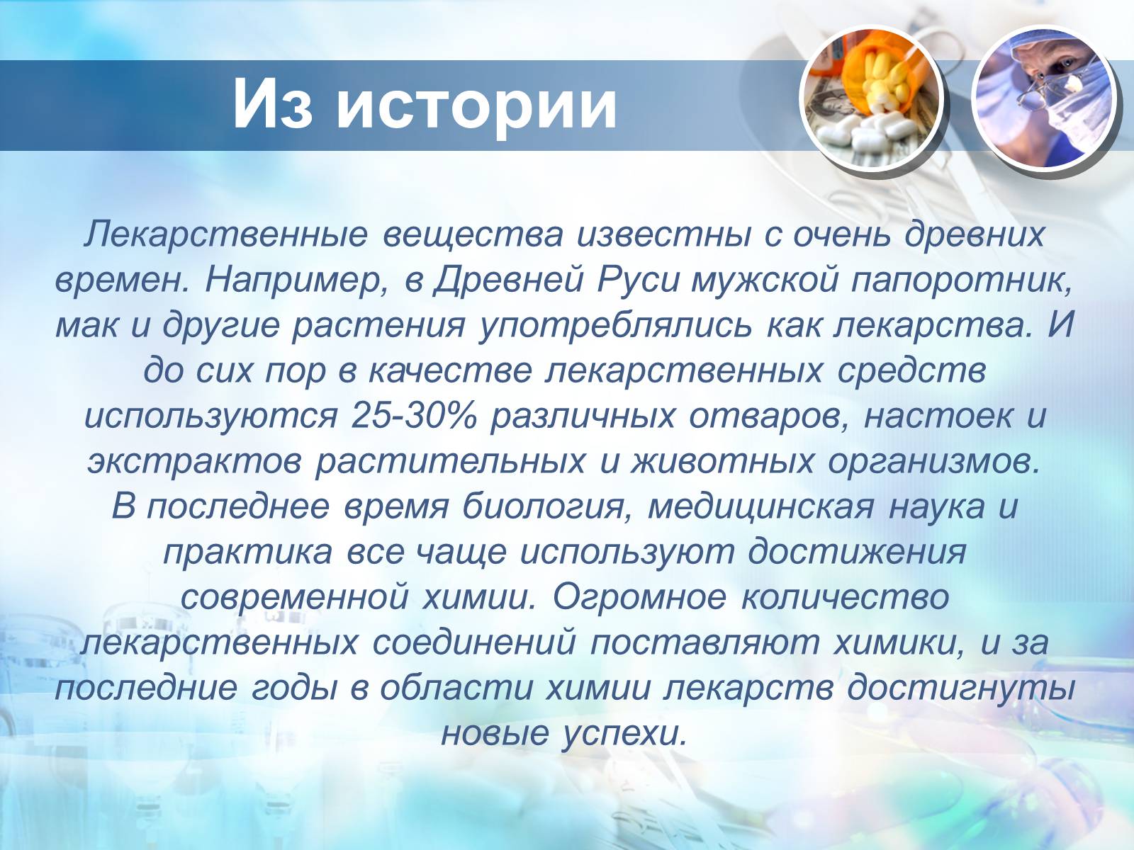 Презентація на тему «Синтетические лекарственные препараты» (варіант 3) - Слайд #3 Презентація на тему «Синтетические лекарственные препараты» (варіант 3) - Слайд #3