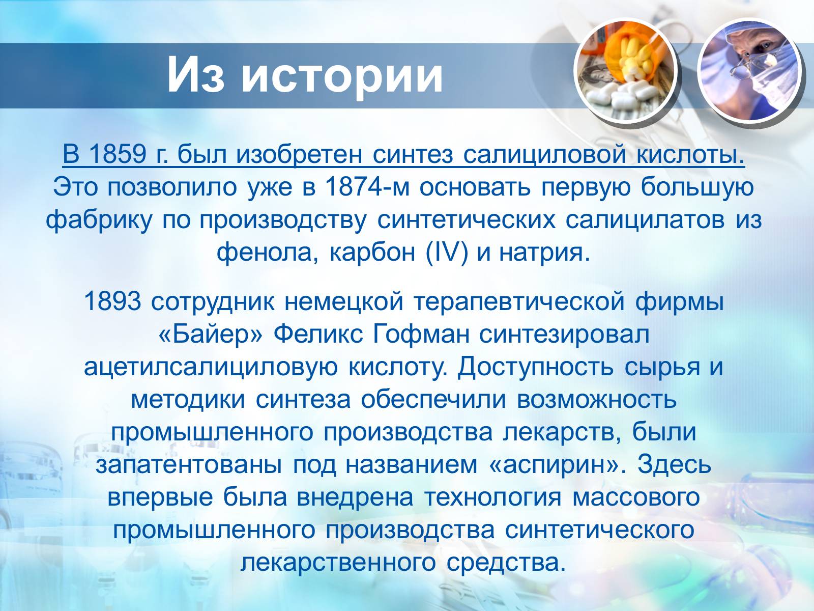 Презентація на тему «Синтетические лекарственные препараты» (варіант 3) - Слайд #7 Презентація на тему «Синтетические лекарственные препараты» (варіант 3) - Слайд #7