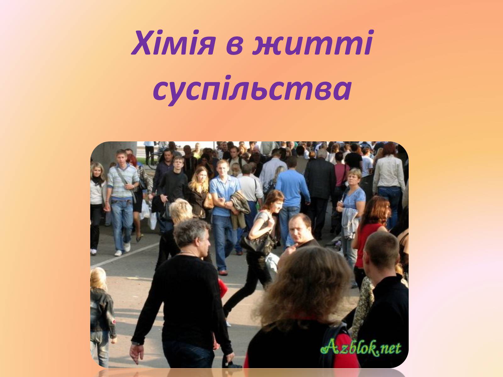 Презентація на тему «Хімія в житті суспільства» (варіант 1) - Слайд #1 Презентація на тему «Хімія в житті суспільства» (варіант 1) - Слайд #1