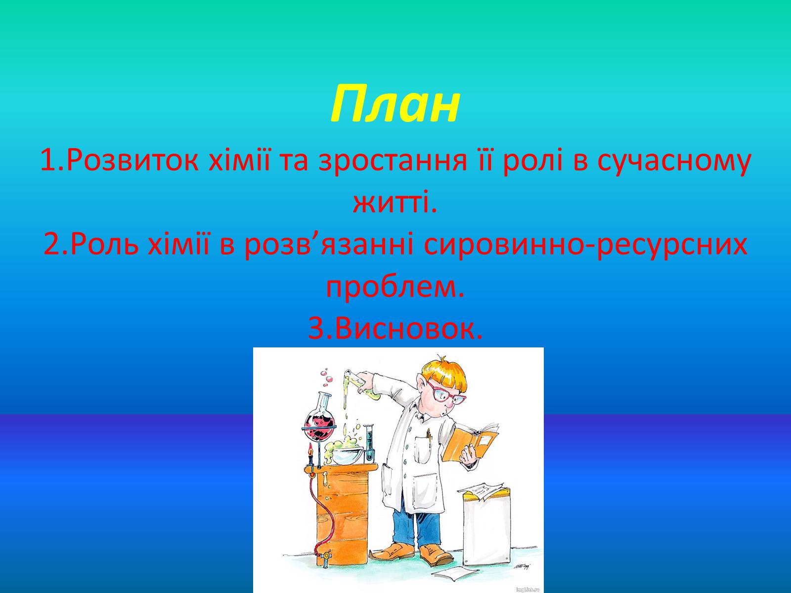 Презентація на тему «Хімія в житті суспільства» (варіант 1) - Слайд #2 Презентація на тему «Хімія в житті суспільства» (варіант 1) - Слайд #2
