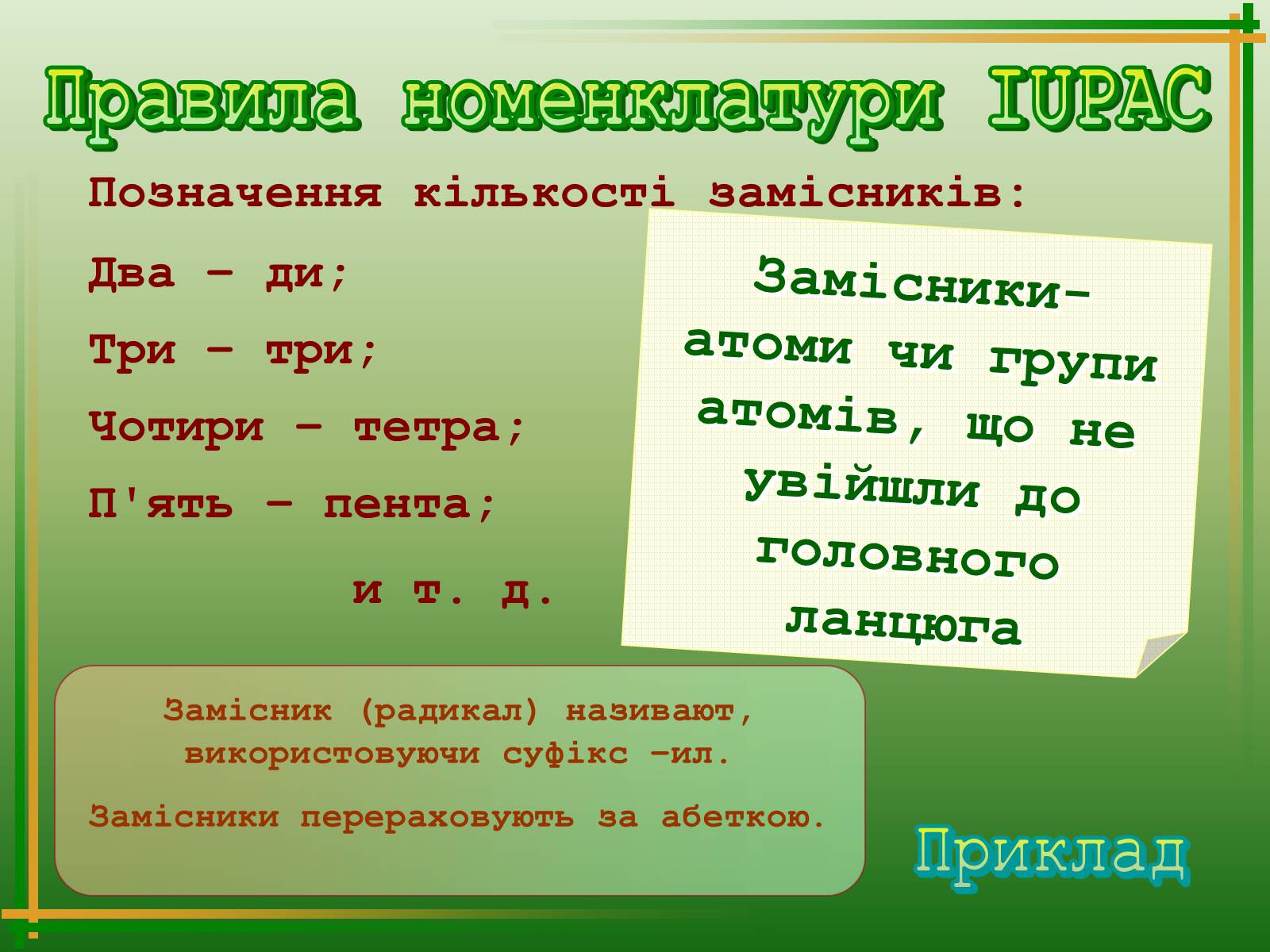 Презентація на тему «Хімічна номенклатура» - Слайд #18 Презентація на тему «Хімічна номенклатура» - Слайд #18