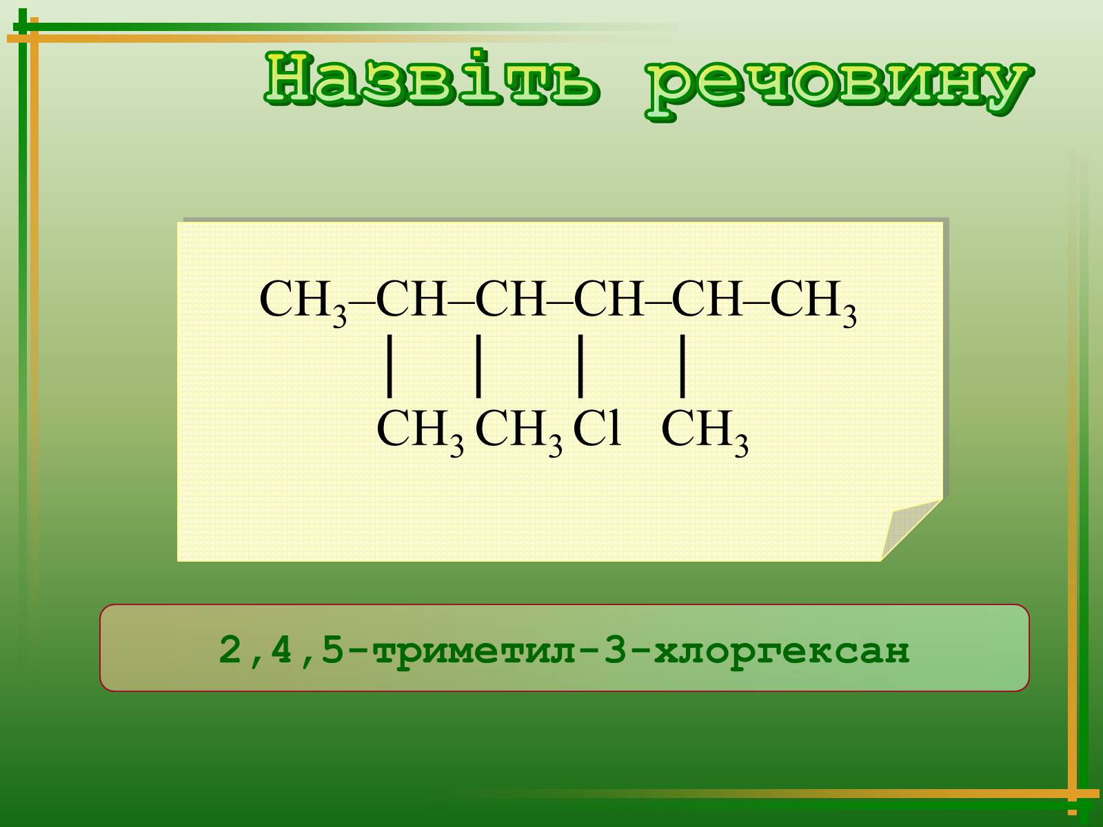 Презентація на тему «Хімічна номенклатура» - Слайд #29 Презентація на тему «Хімічна номенклатура» - Слайд #29