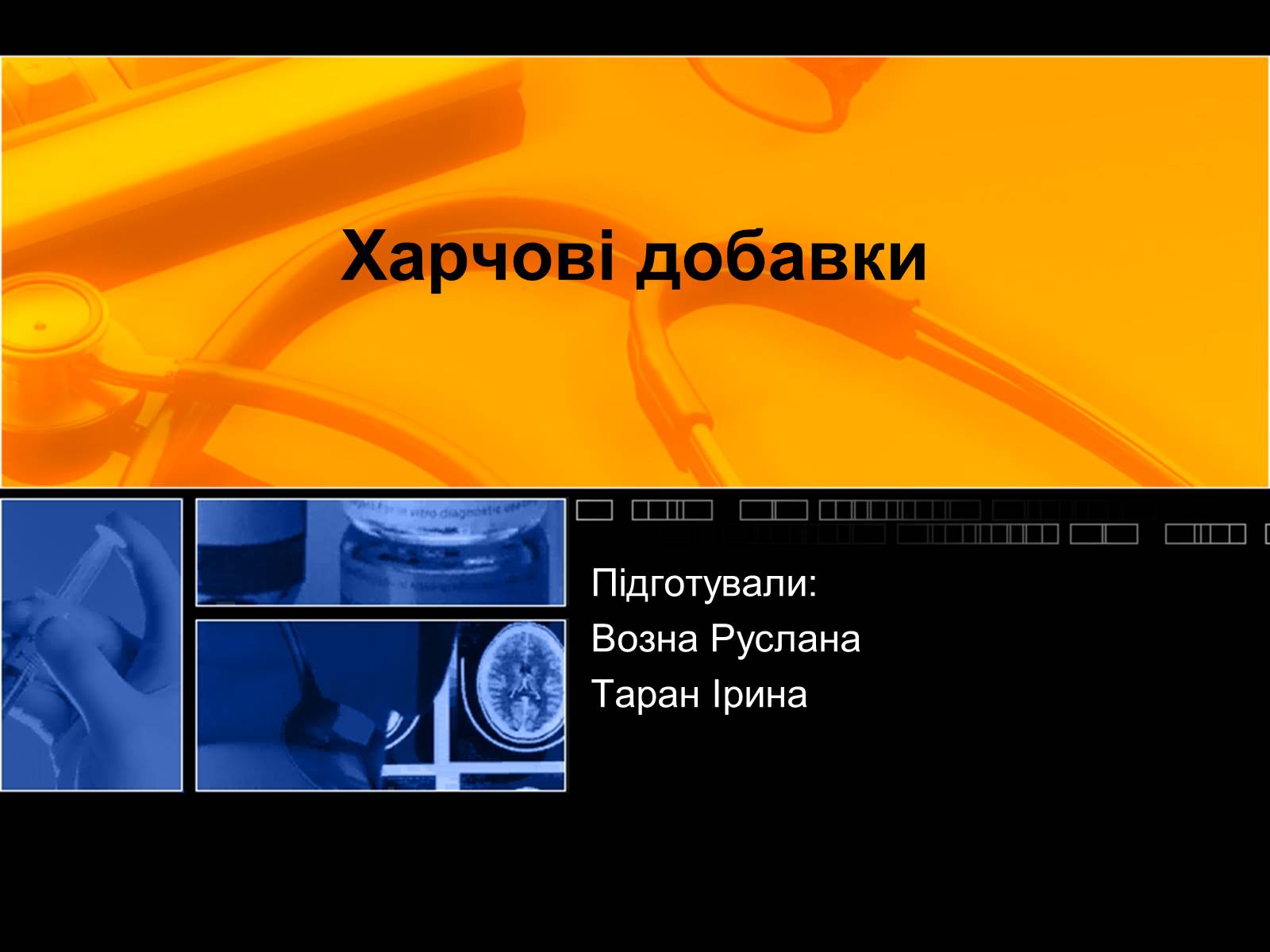Презентація на тему «Харчові добавки» (варіант 2) - Слайд #1 Презентація на тему «Харчові добавки» (варіант 2) - Слайд #1