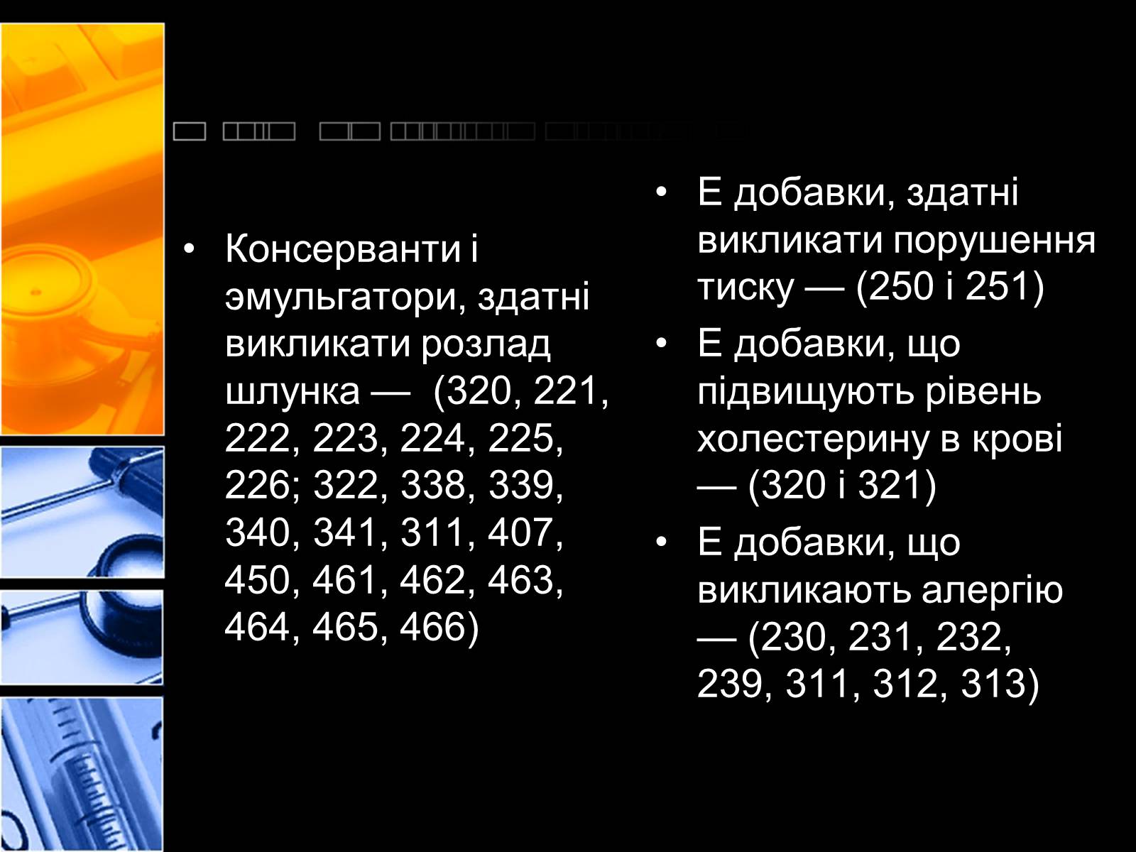 Презентація на тему «Харчові добавки» (варіант 2) - Слайд #10 Презентація на тему «Харчові добавки» (варіант 2) - Слайд #10