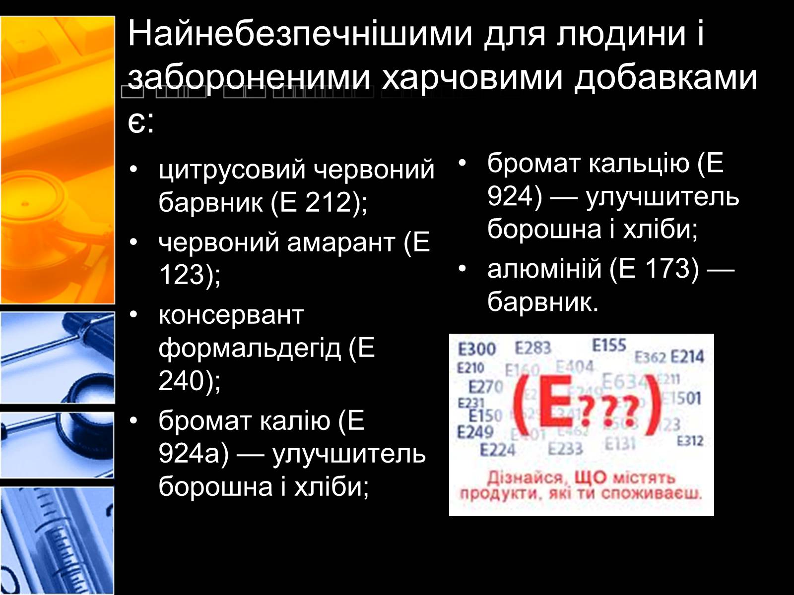 Презентація на тему «Харчові добавки» (варіант 2) - Слайд #11 Презентація на тему «Харчові добавки» (варіант 2) - Слайд #11