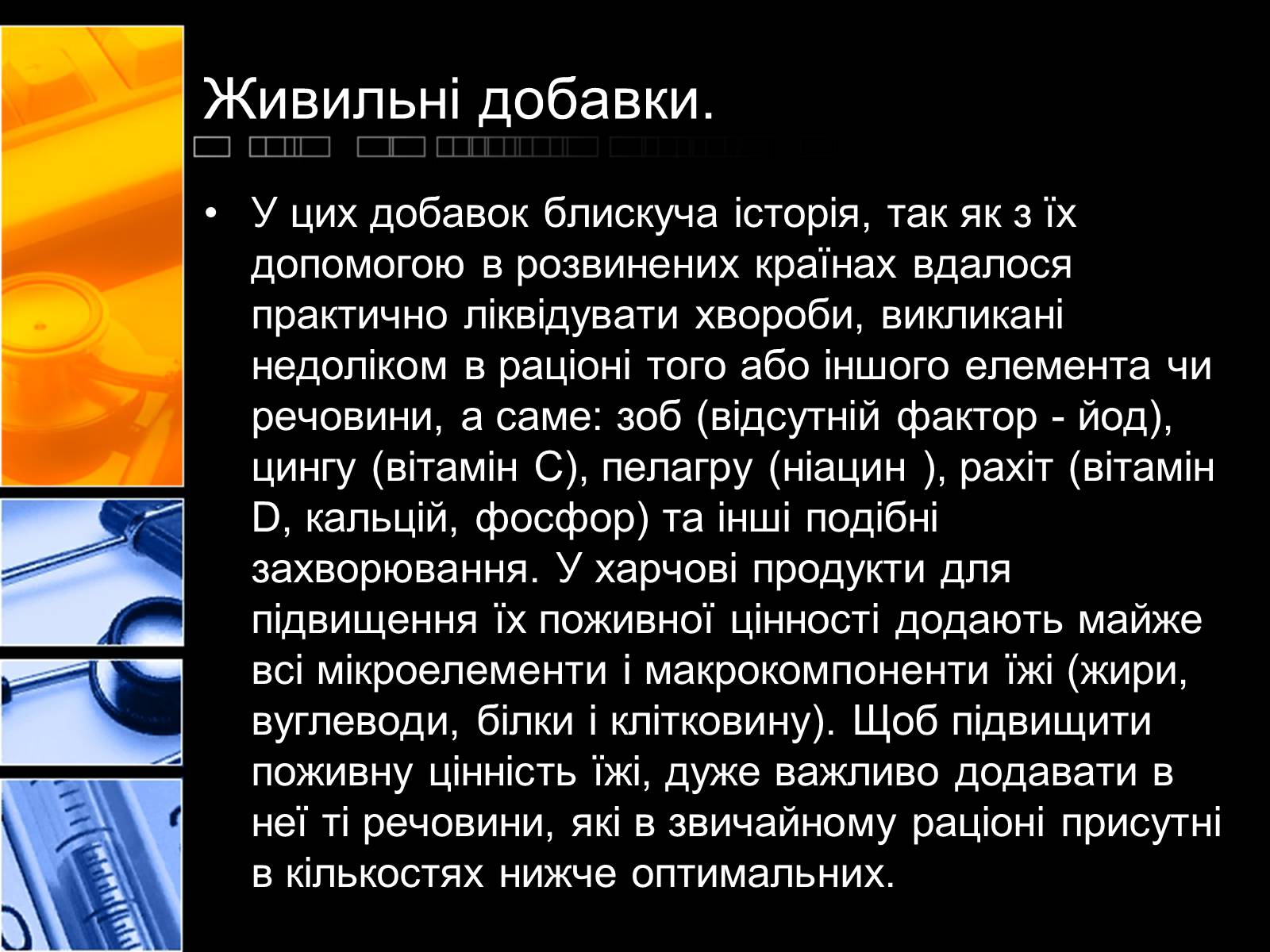 Презентація на тему «Харчові добавки» (варіант 2) - Слайд #12 Презентація на тему «Харчові добавки» (варіант 2) - Слайд #12