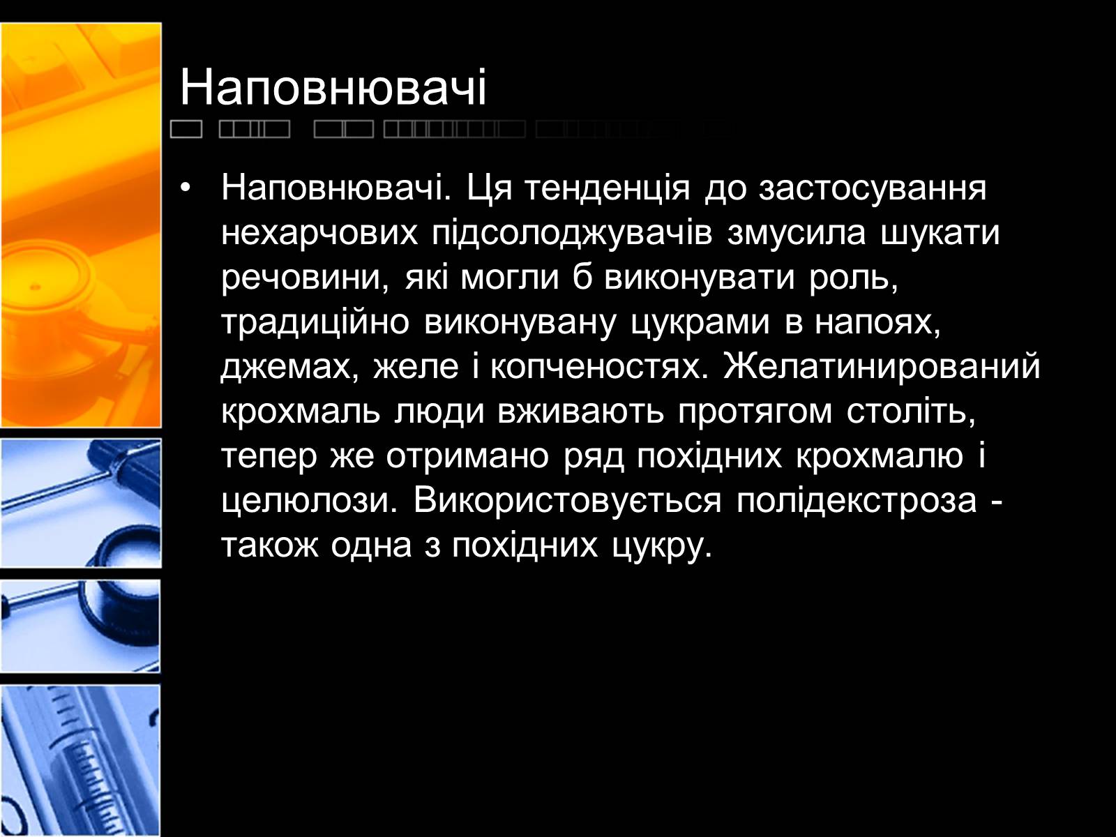 Презентація на тему «Харчові добавки» (варіант 2) - Слайд #13 Презентація на тему «Харчові добавки» (варіант 2) - Слайд #13