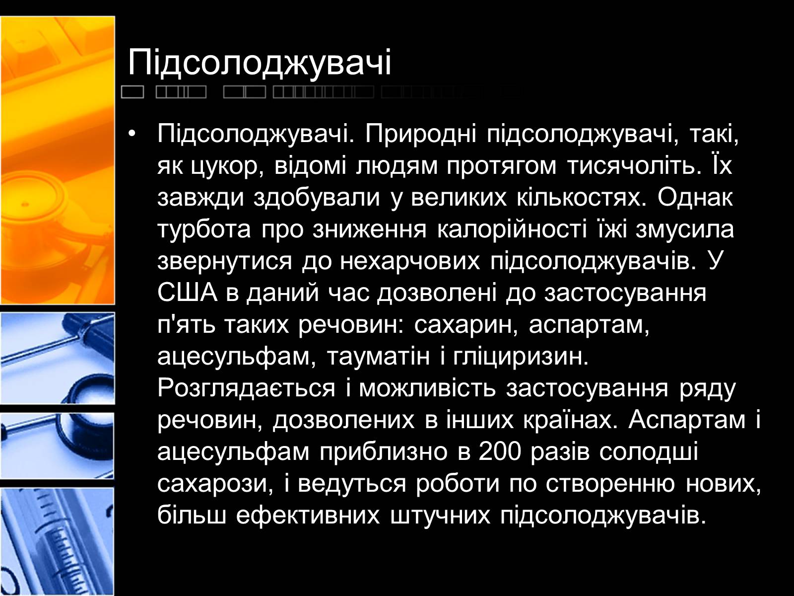 Презентація на тему «Харчові добавки» (варіант 2) - Слайд #14 Презентація на тему «Харчові добавки» (варіант 2) - Слайд #14