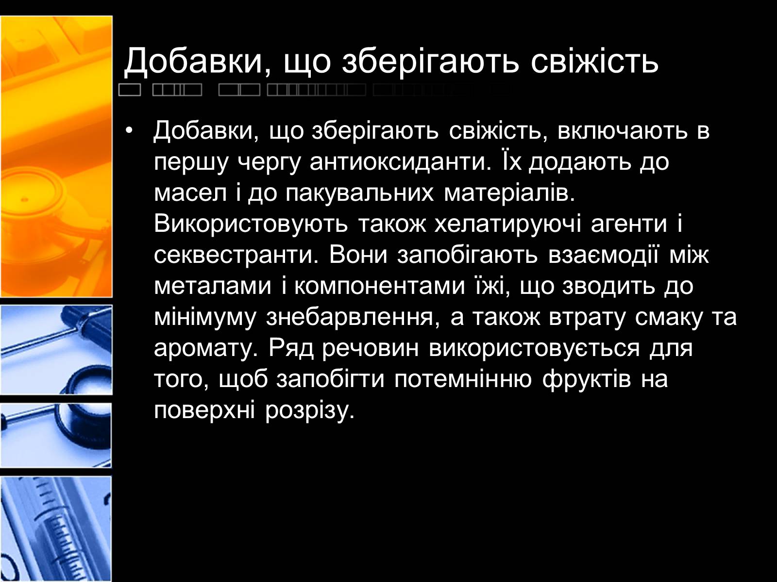 Презентація на тему «Харчові добавки» (варіант 2) - Слайд #15 Презентація на тему «Харчові добавки» (варіант 2) - Слайд #15