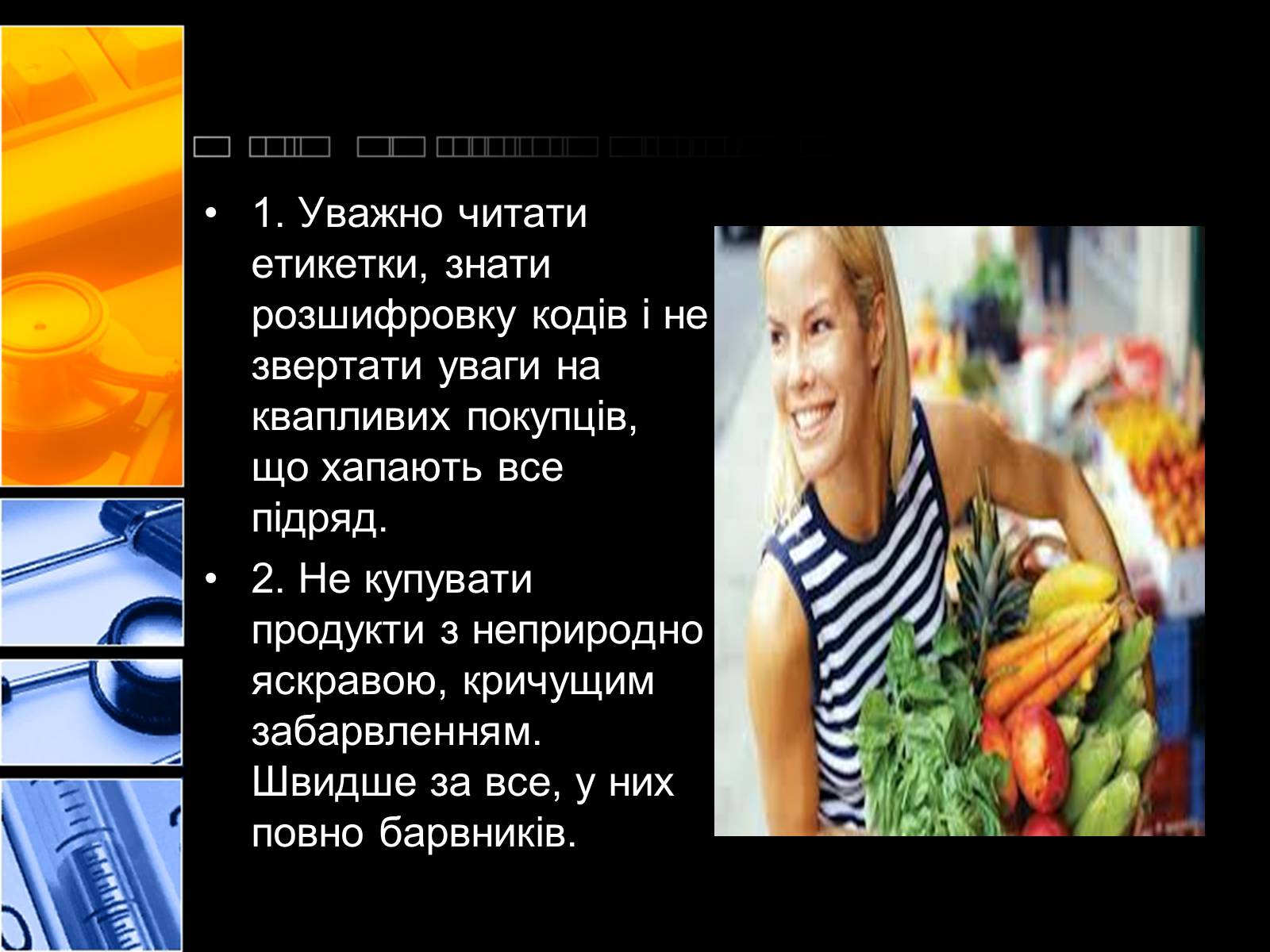 Презентація на тему «Харчові добавки» (варіант 2) - Слайд #17 Презентація на тему «Харчові добавки» (варіант 2) - Слайд #17